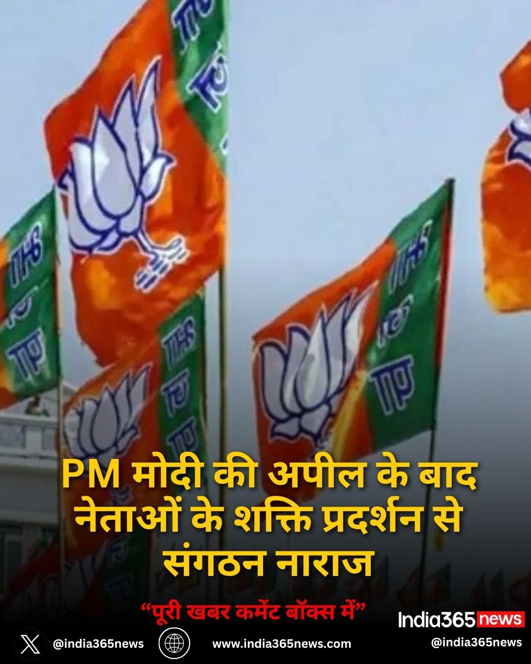 PM मोदी की अपील के बाद नेताओं के शक्ति प्रदर्शन से संगठन नाराज