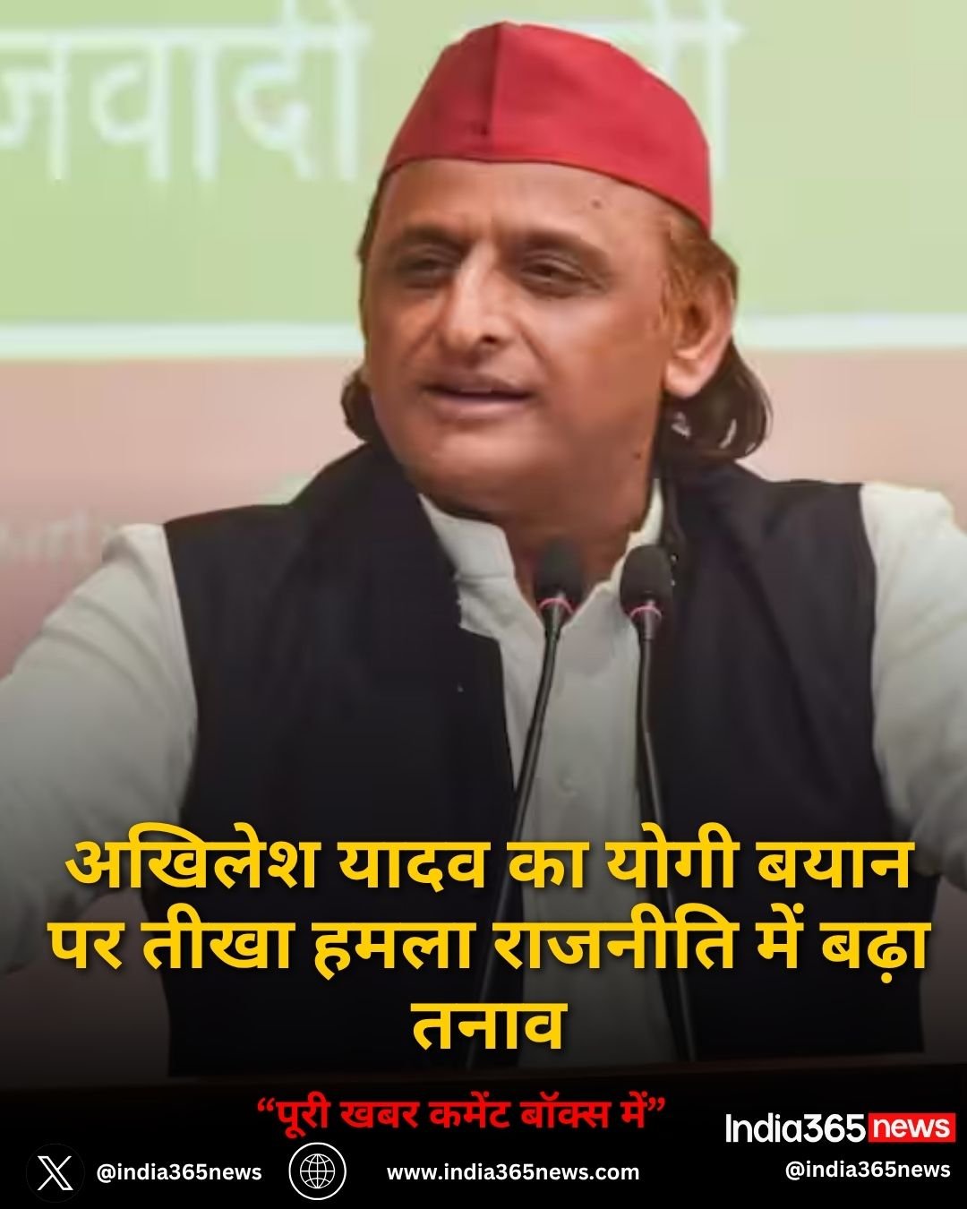 अखिलेश यादव का योगी बयान पर तीखा हमला राजनीति में बढ़ा तनाव