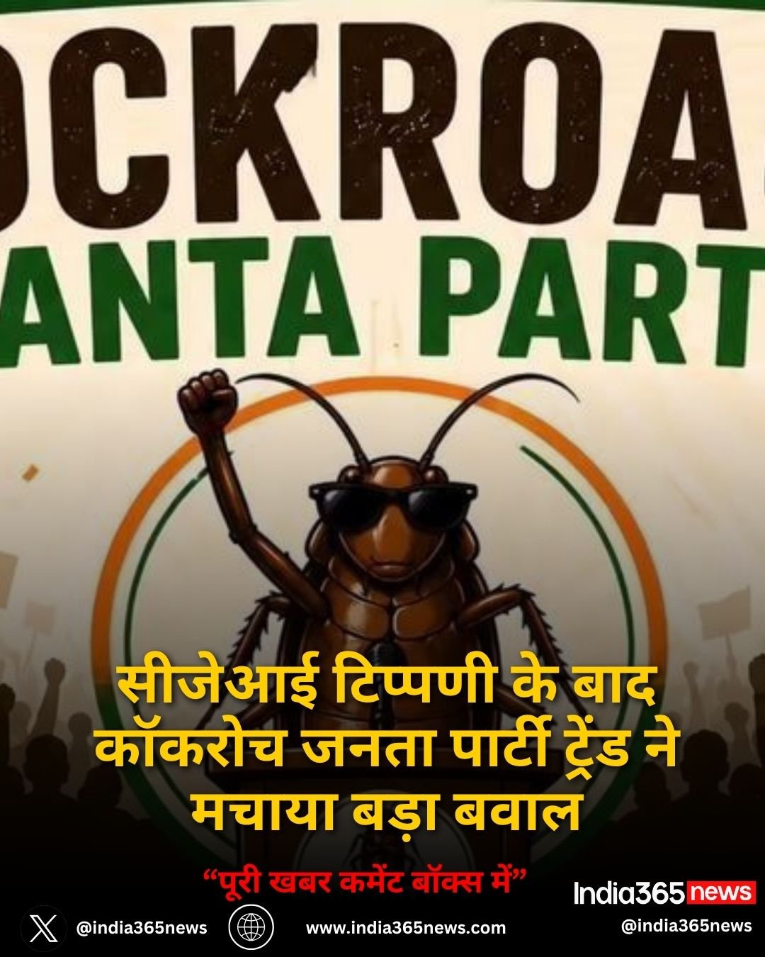 सीजेआई टिप्पणी के बाद कॉकरोच जनता पार्टी ट्रेंड ने मचाया बड़ा बवाल