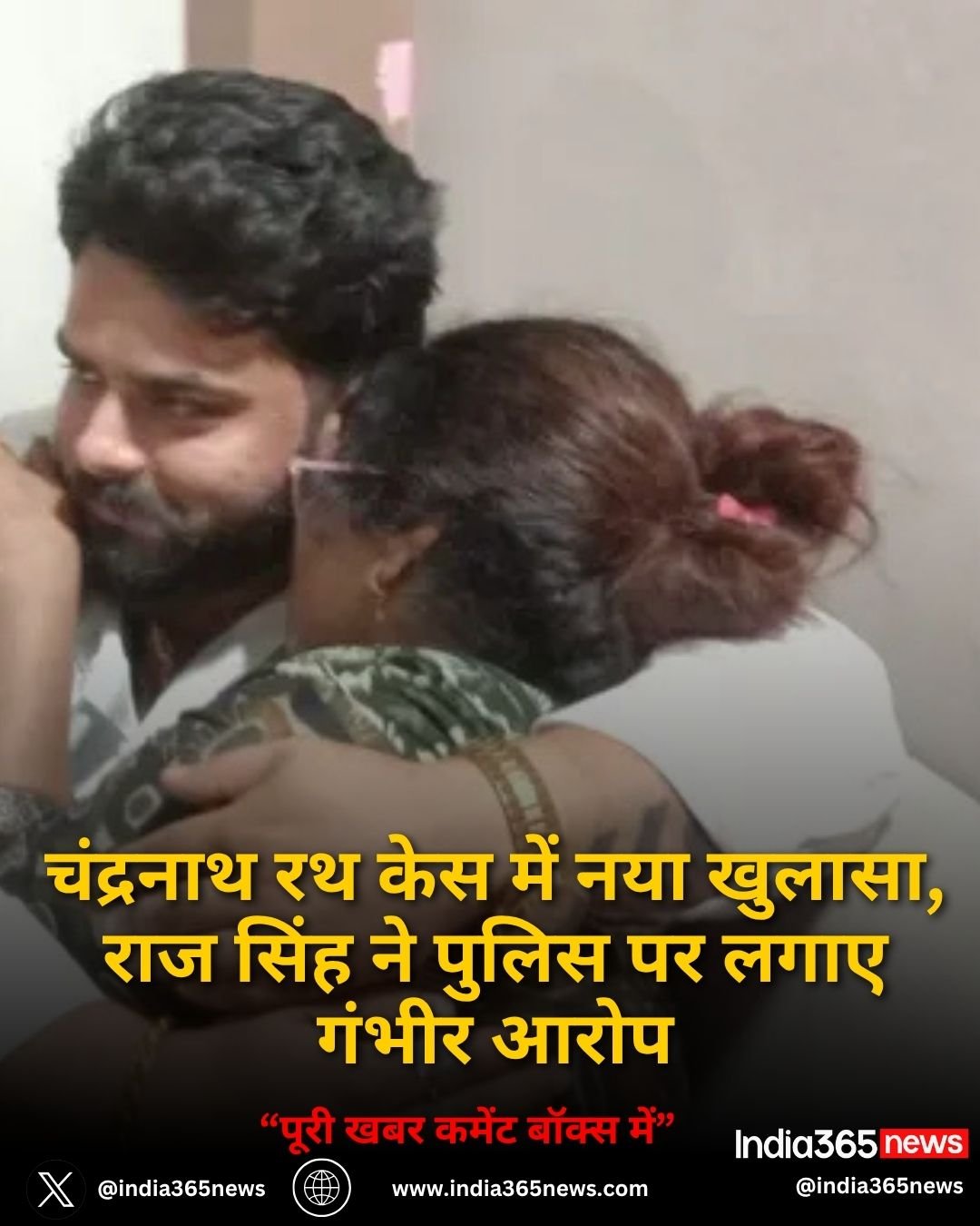 चंद्रनाथ रथ केस में नया खुलासा, राज सिंह ने पुलिस पर लगाए गंभीर आरोप