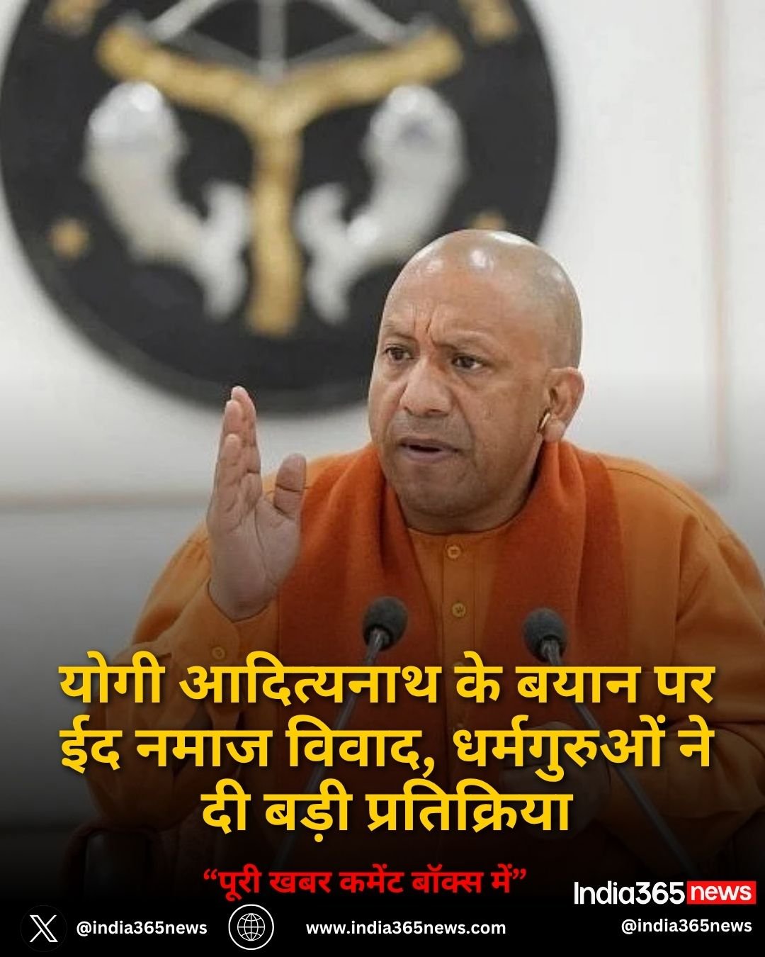 योगी आदित्यनाथ के बयान पर ईद नमाज विवाद, धर्मगुरुओं ने दी बड़ी प्रतिक्रिया