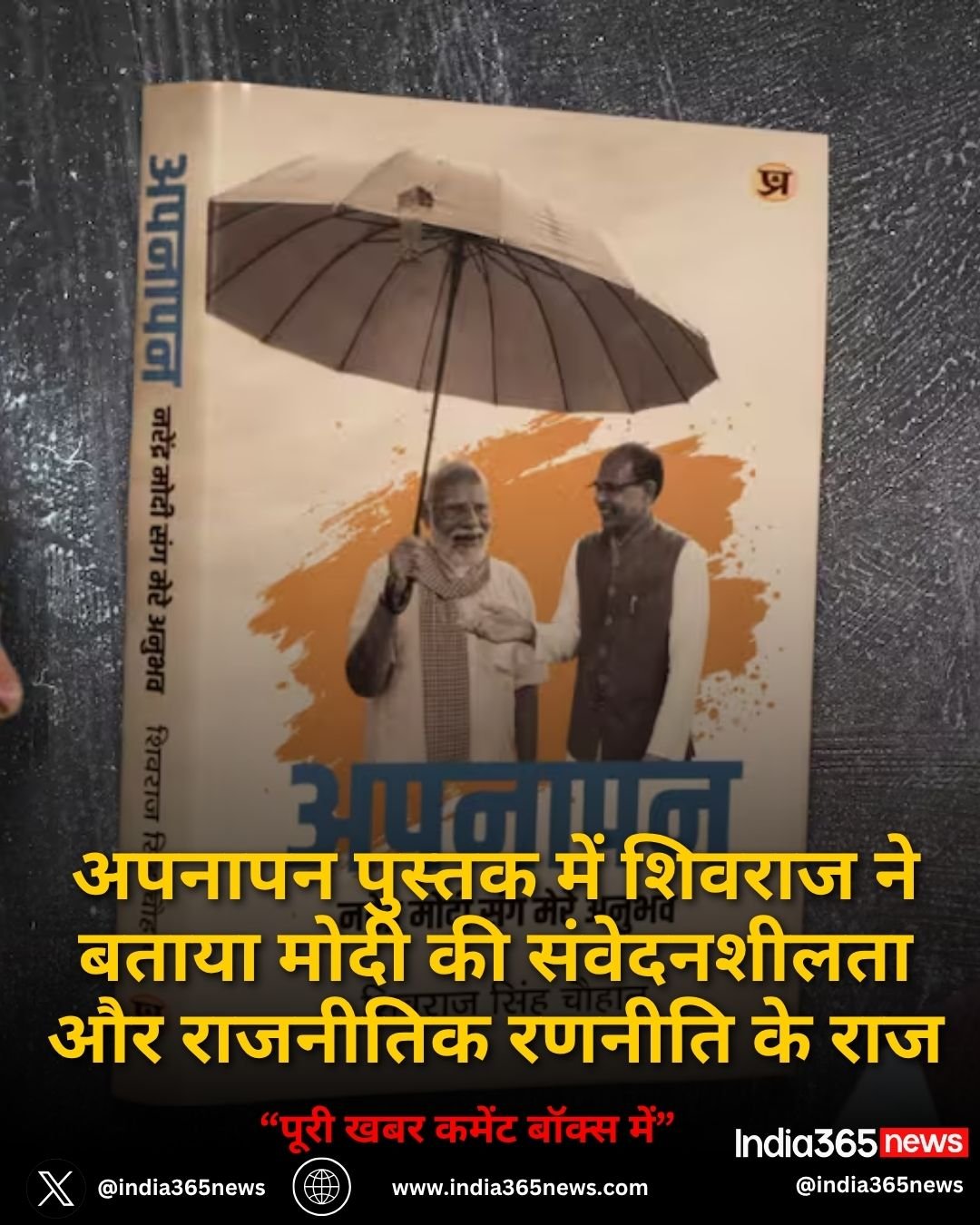 अपनापन पुस्तक में शिवराज ने बताया मोदी की संवेदनशीलता और राजनीतिक रणनीति के राज