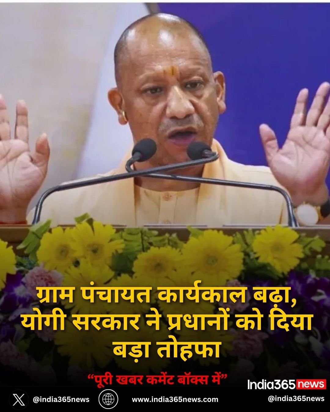 ग्राम पंचायत कार्यकाल बढ़ा, योगी सरकार ने प्रधानों को दिया बड़ा तोहफा