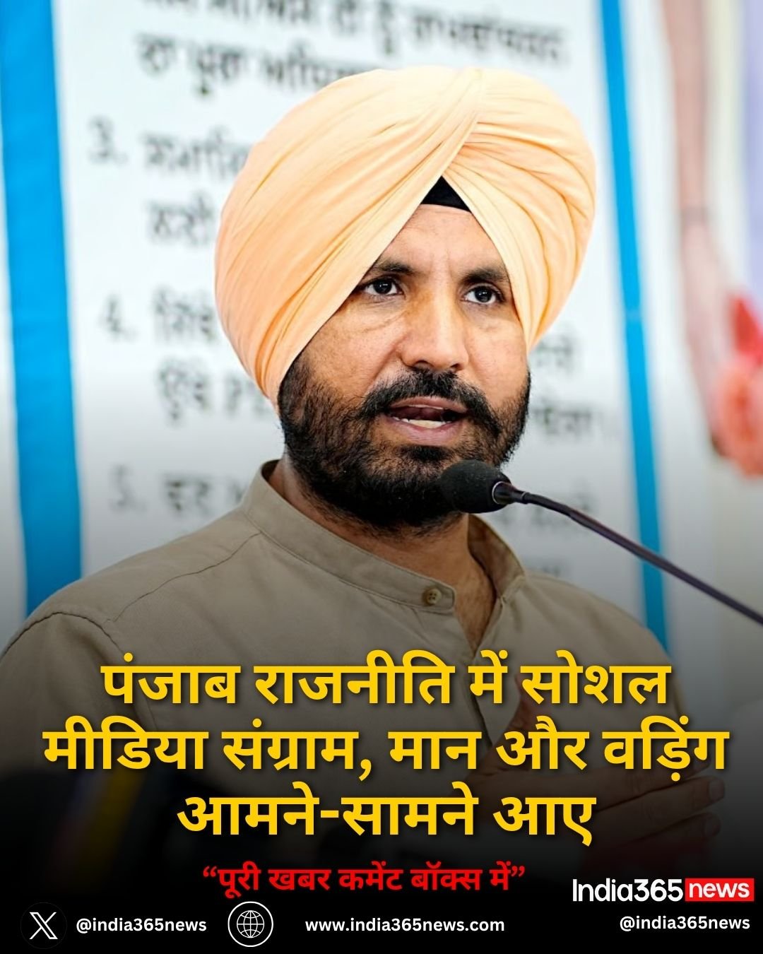 पंजाब राजनीति में सोशल मीडिया संग्राम, मान और वड़िंग आमने-सामने आए