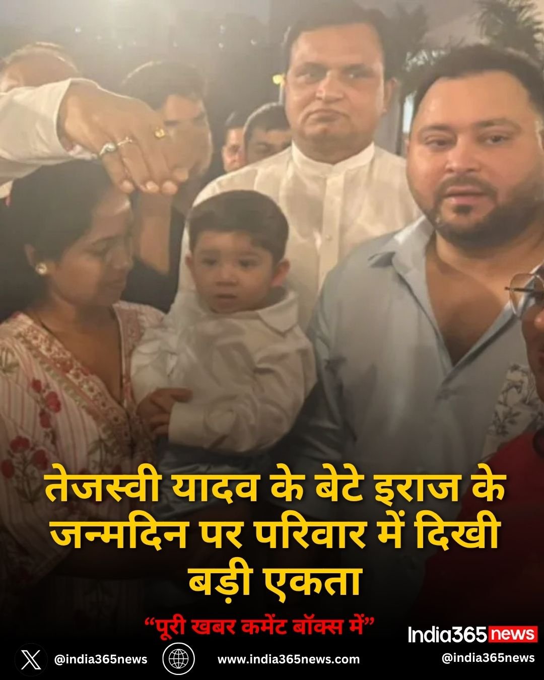 तेजस्वी यादव के बेटे इराज के जन्मदिन पर परिवार में दिखी बड़ी एकता