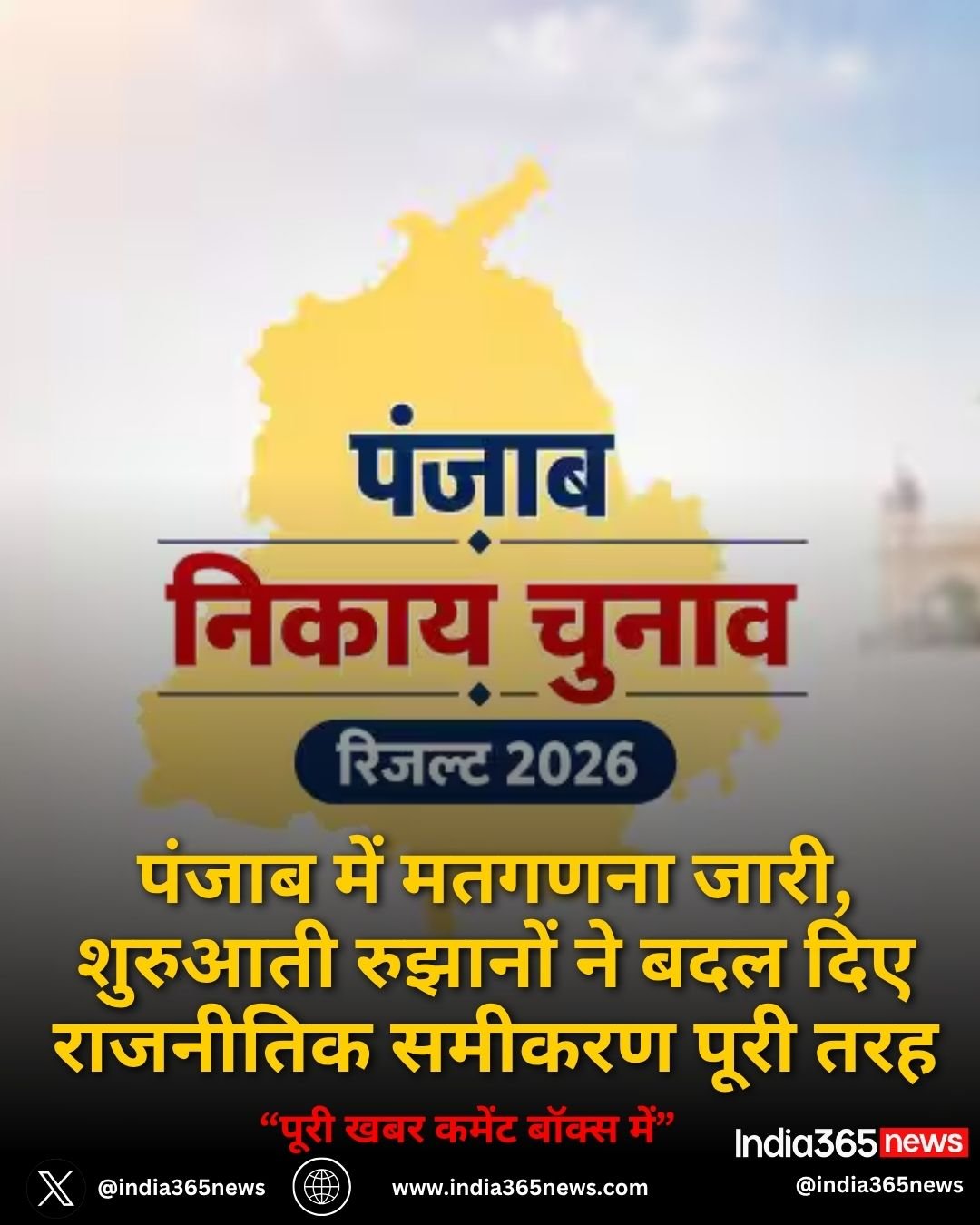 पंजाब में मतगणना जारी, शुरुआती रुझानों ने बदल दिए राजनीतिक समीकरण पूरी तरह
