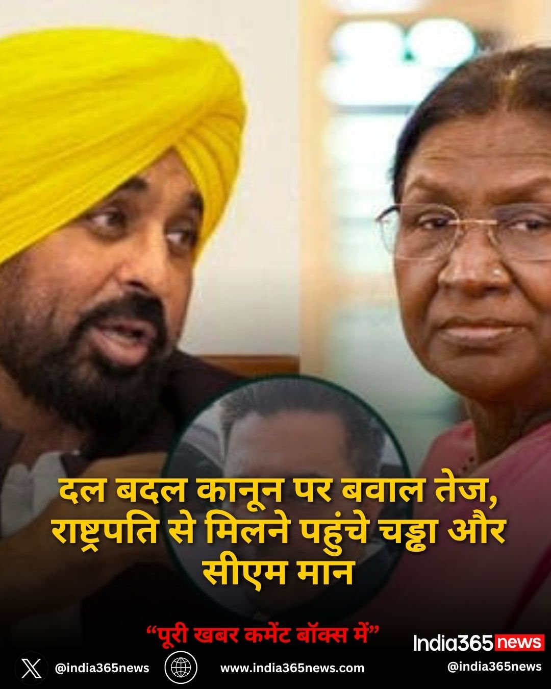 दल बदल कानून पर बवाल तेज, राष्ट्रपति से मिलने पहुंचे चड्ढा और सीएम मान