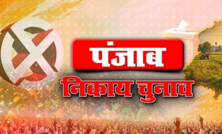 पंजाब में मतगणना जारी, शुरुआती रुझानों ने बदल दिए राजनीतिक समीकरण पूरी तरह