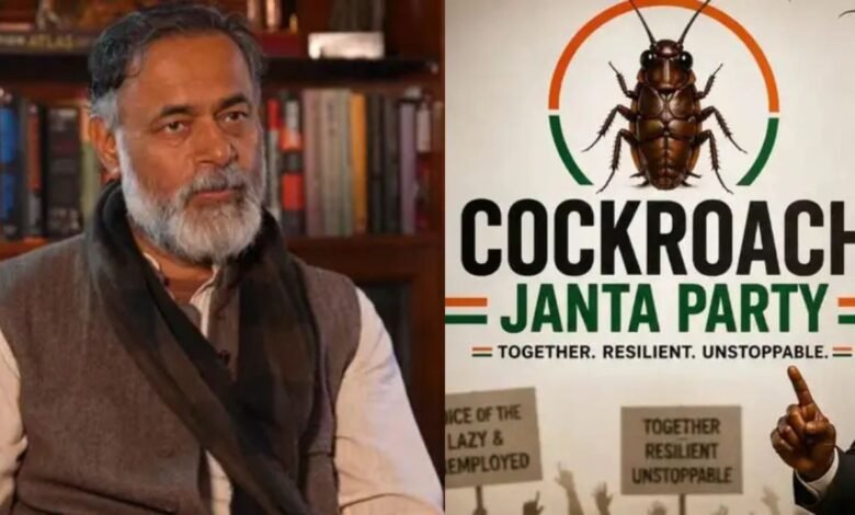 कॉकरोच जनता पार्टी विवाद में योगेंद्र यादव का सरकार पर बड़ा तीखा बयान