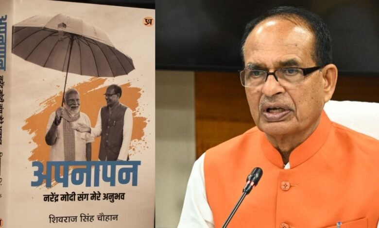 अपनापन पुस्तक में शिवराज ने बताया मोदी की संवेदनशीलता और राजनीतिक रणनीति के राज