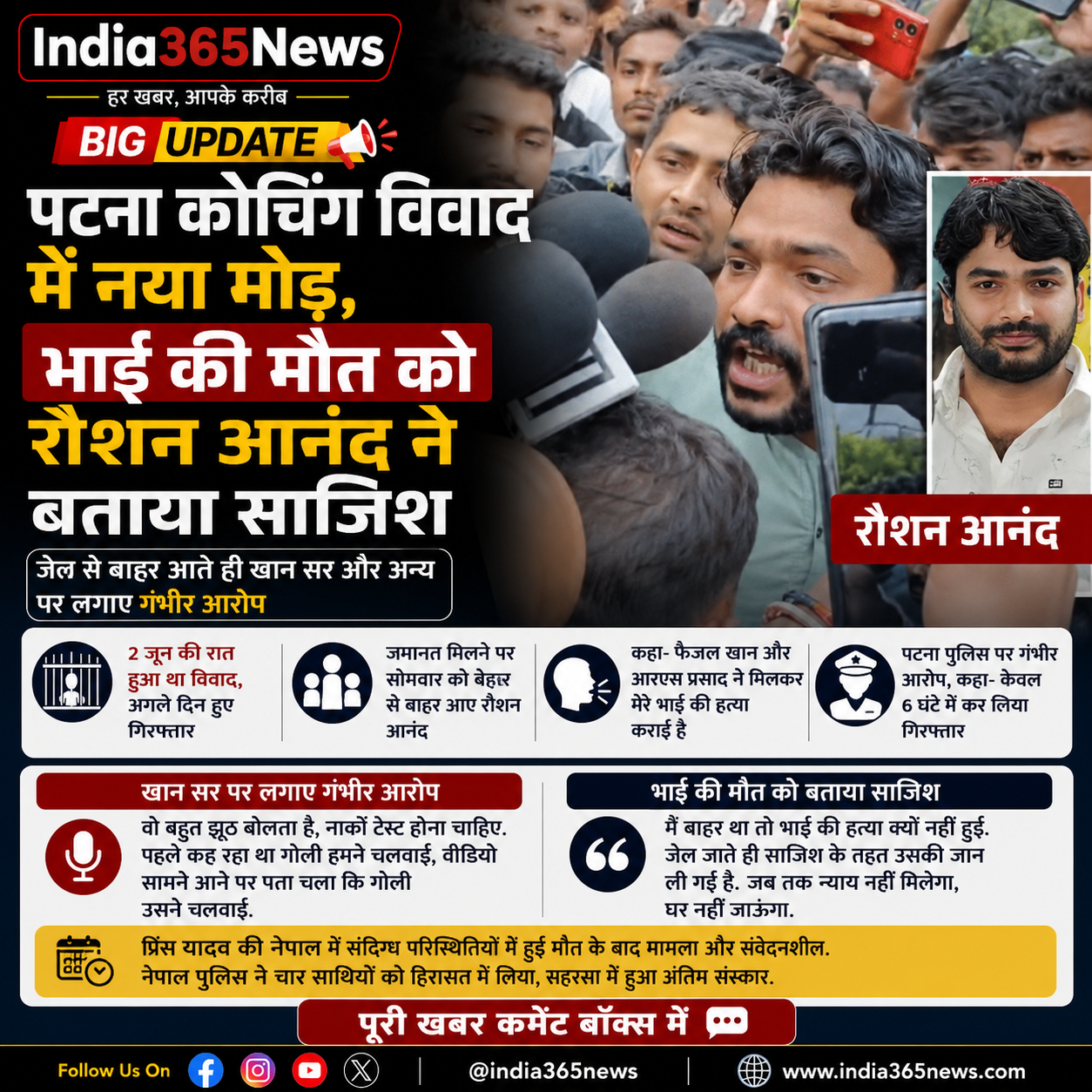 पटना कोचिंग विवाद में नया मोड़, भाई की मौत को रौशन आनंद ने बताया साजिश