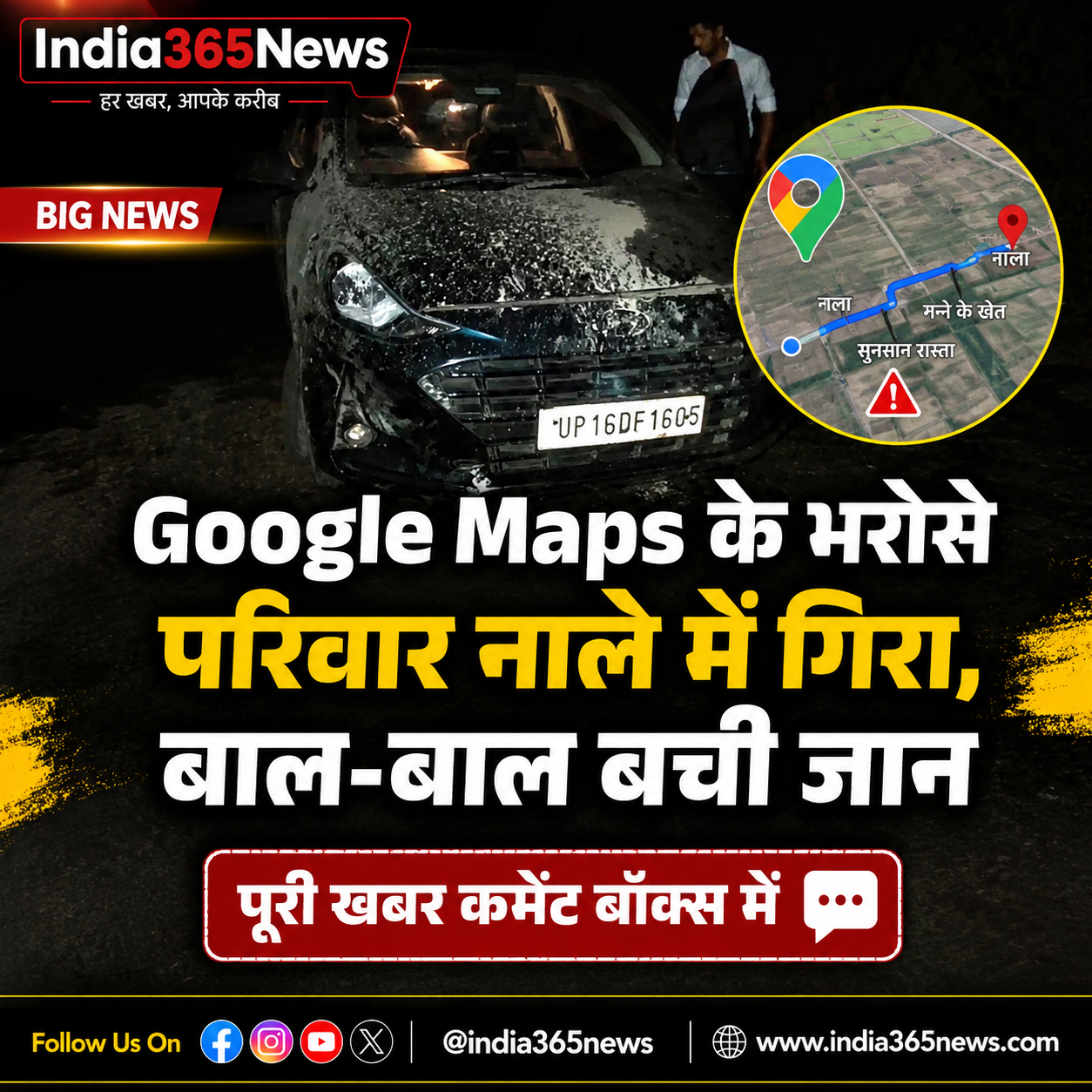 Google Maps के भरोसे परिवार नाले में गिरा, बाल-बाल बची जान
