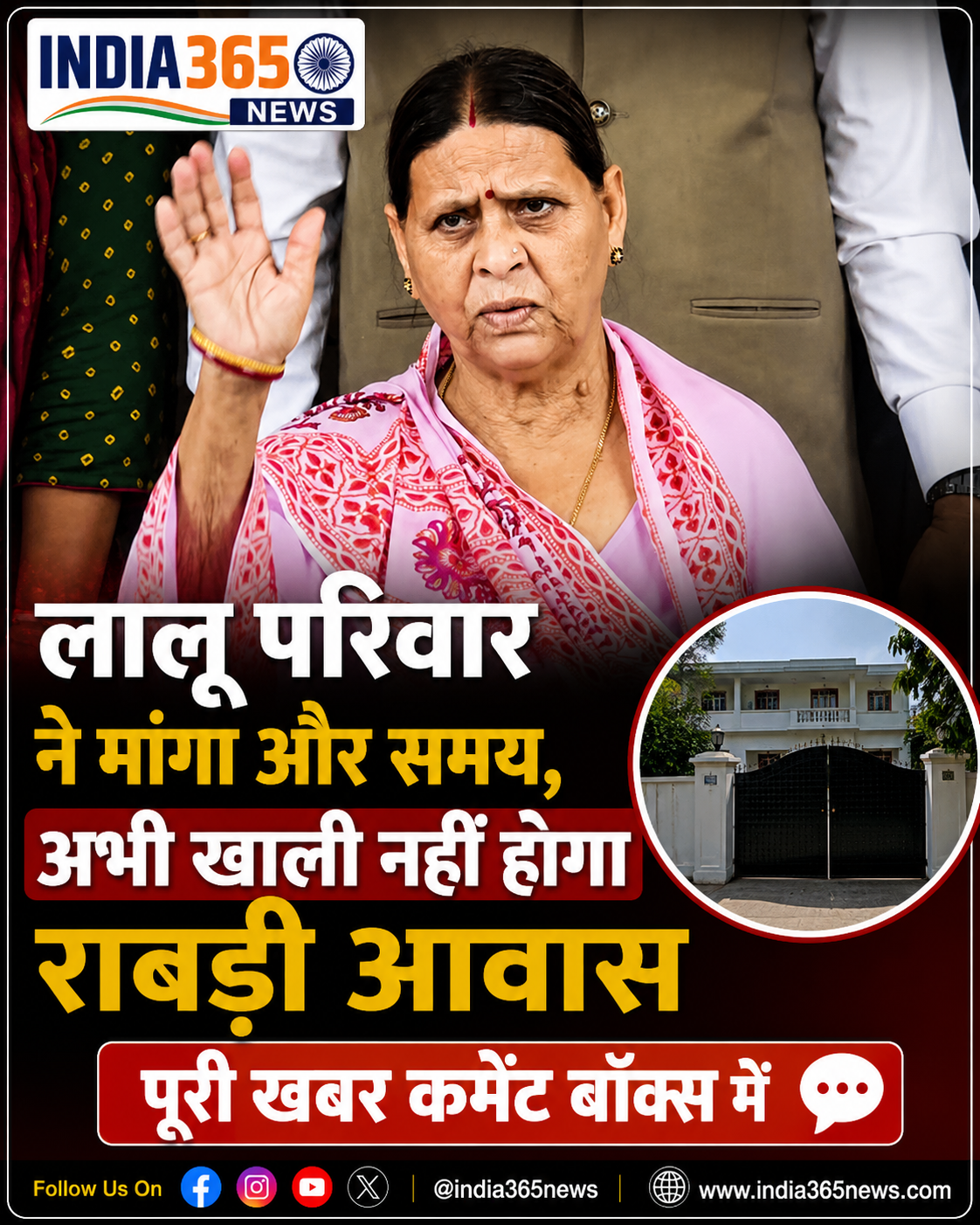 लालू परिवार ने मांगा और समय, अभी खाली नहीं होगा राबड़ी आवास