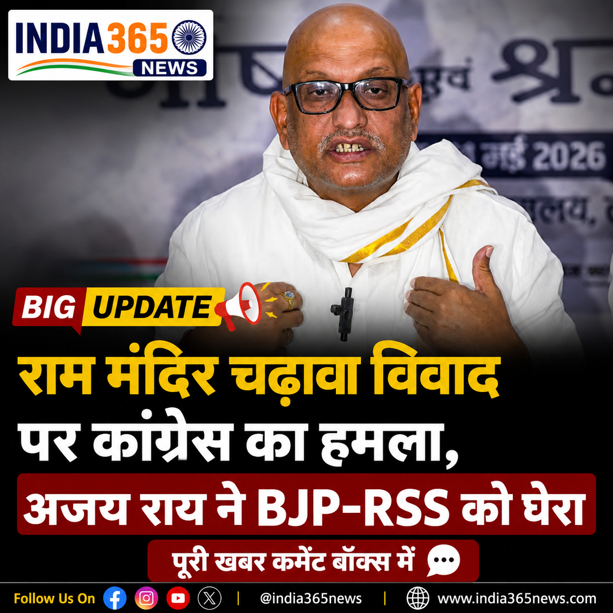 राम मंदिर चढ़ावा विवाद पर कांग्रेस का हमला, अजय राय ने BJP-RSS को घेरा