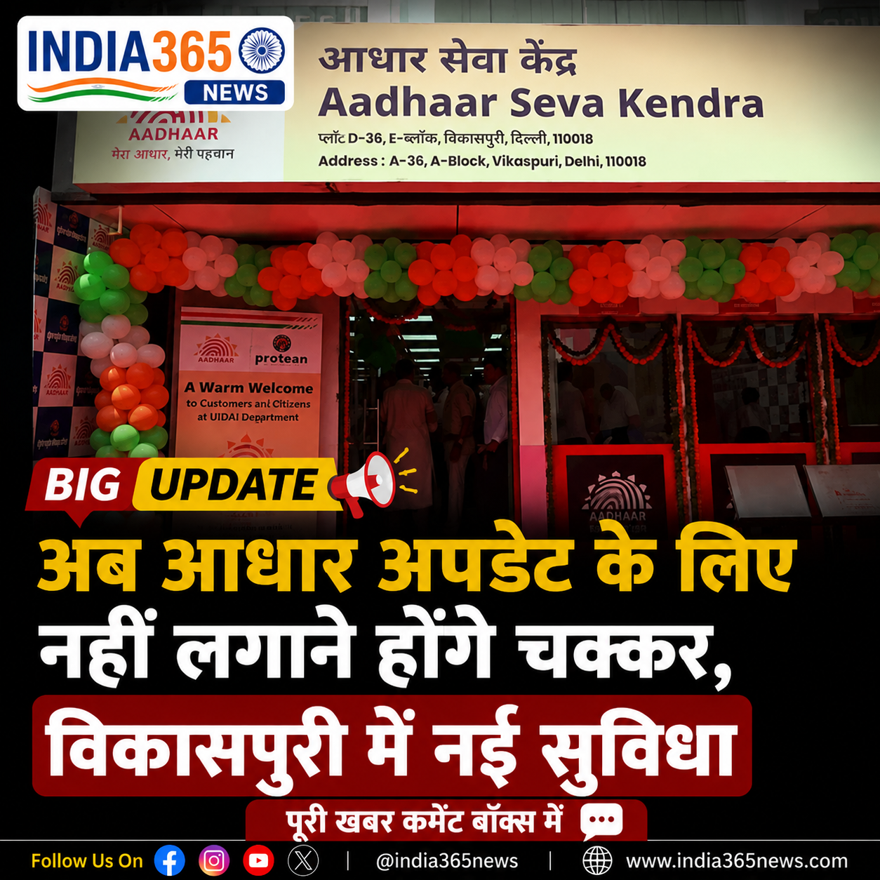 अब आधार अपडेट के लिए नहीं लगाने होंगे चक्कर, विकासपुरी में नई सुविधा