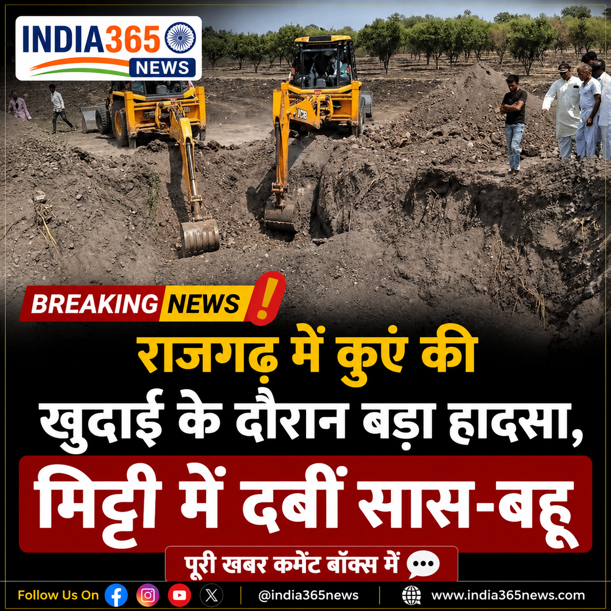 राजगढ़ में कुएं की खुदाई के दौरान बड़ा हादसा, मिट्टी में दबीं सास-बहू