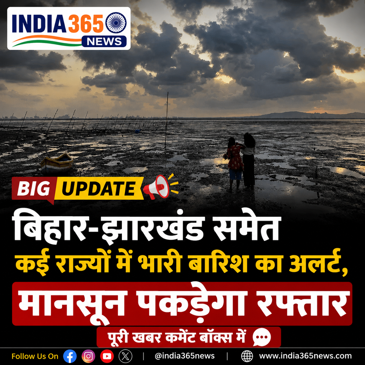 बिहार-झारखंड समेत कई राज्यों में भारी बारिश का अलर्ट, मानसून पकड़ेगा रफ्तार