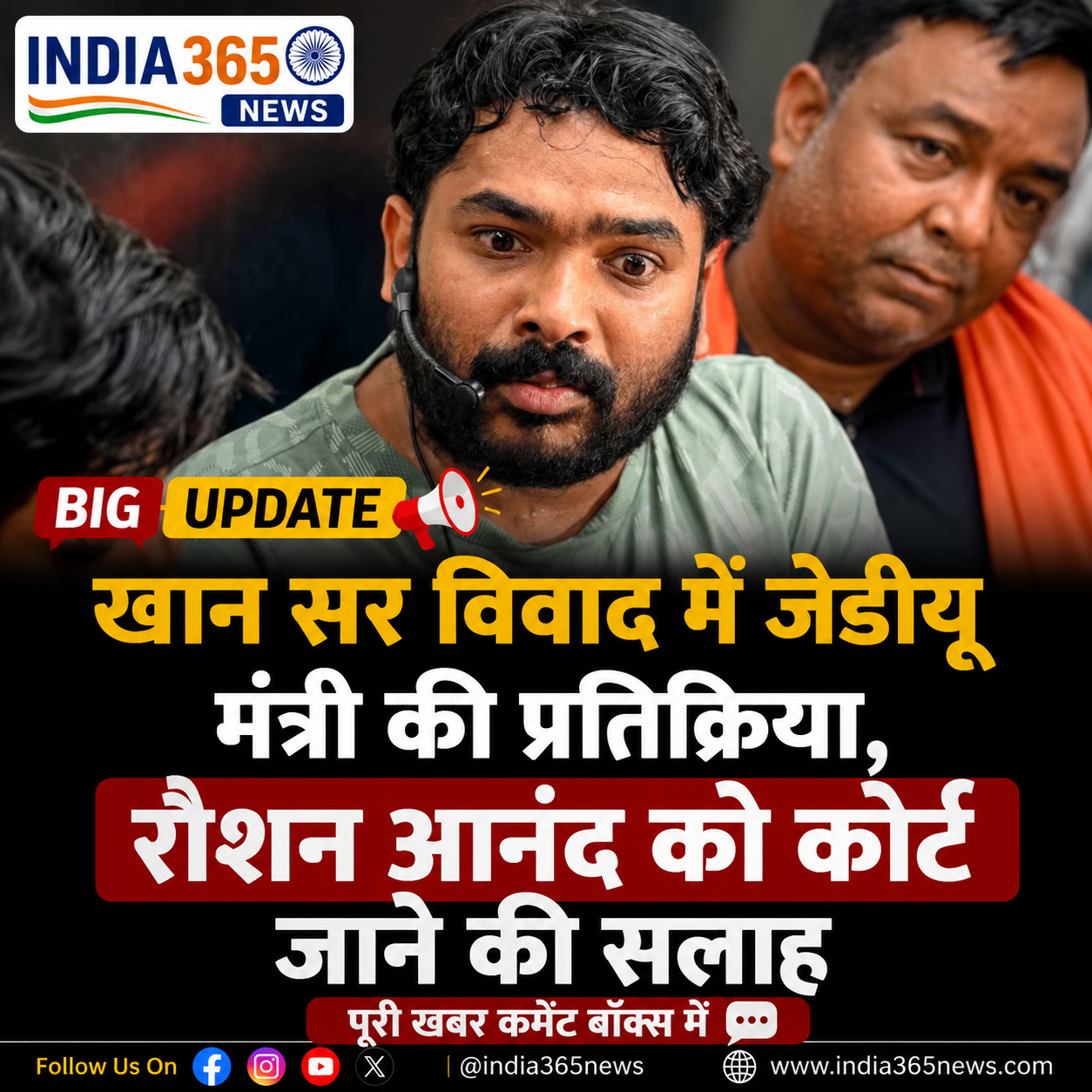 खान सर विवाद में जेडीयू मंत्री की प्रतिक्रिया, रौशन आनंद को कोर्ट जाने की सलाह