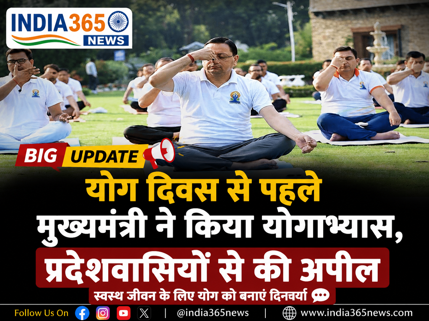 योग दिवस से पहले मुख्यमंत्री ने किया योगाभ्यास, प्रदेशवासियों से की अपील
