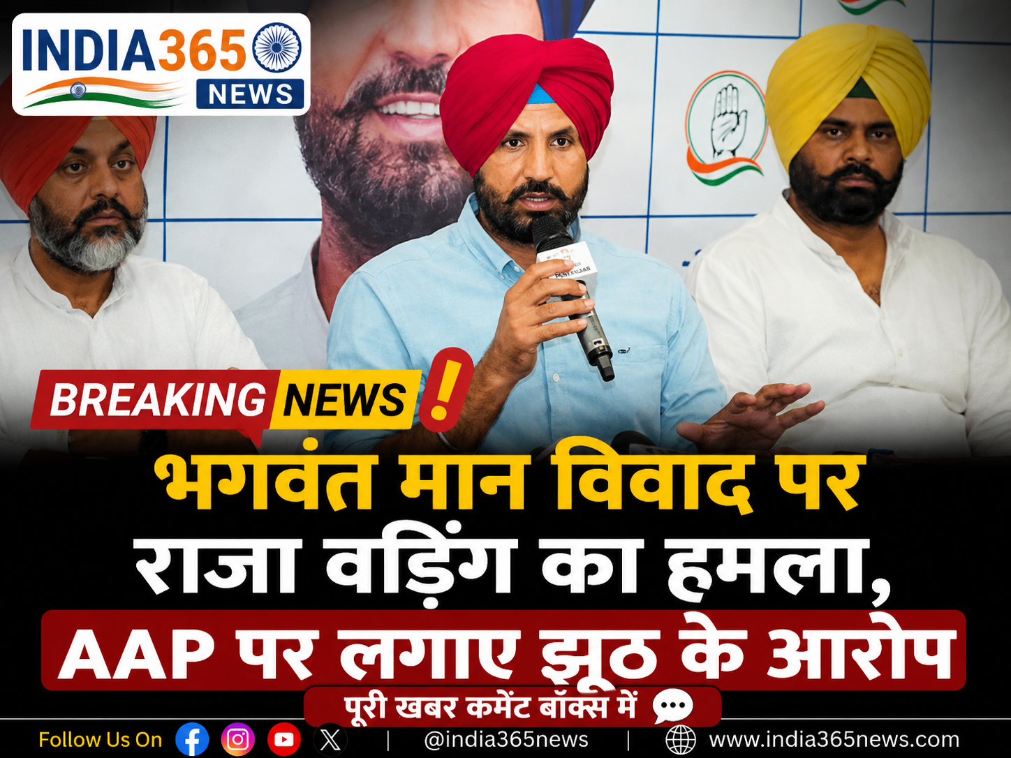 भगवंत मान विवाद पर राजा वड़िंग का हमला, AAP पर लगाए झूठ के आरोप