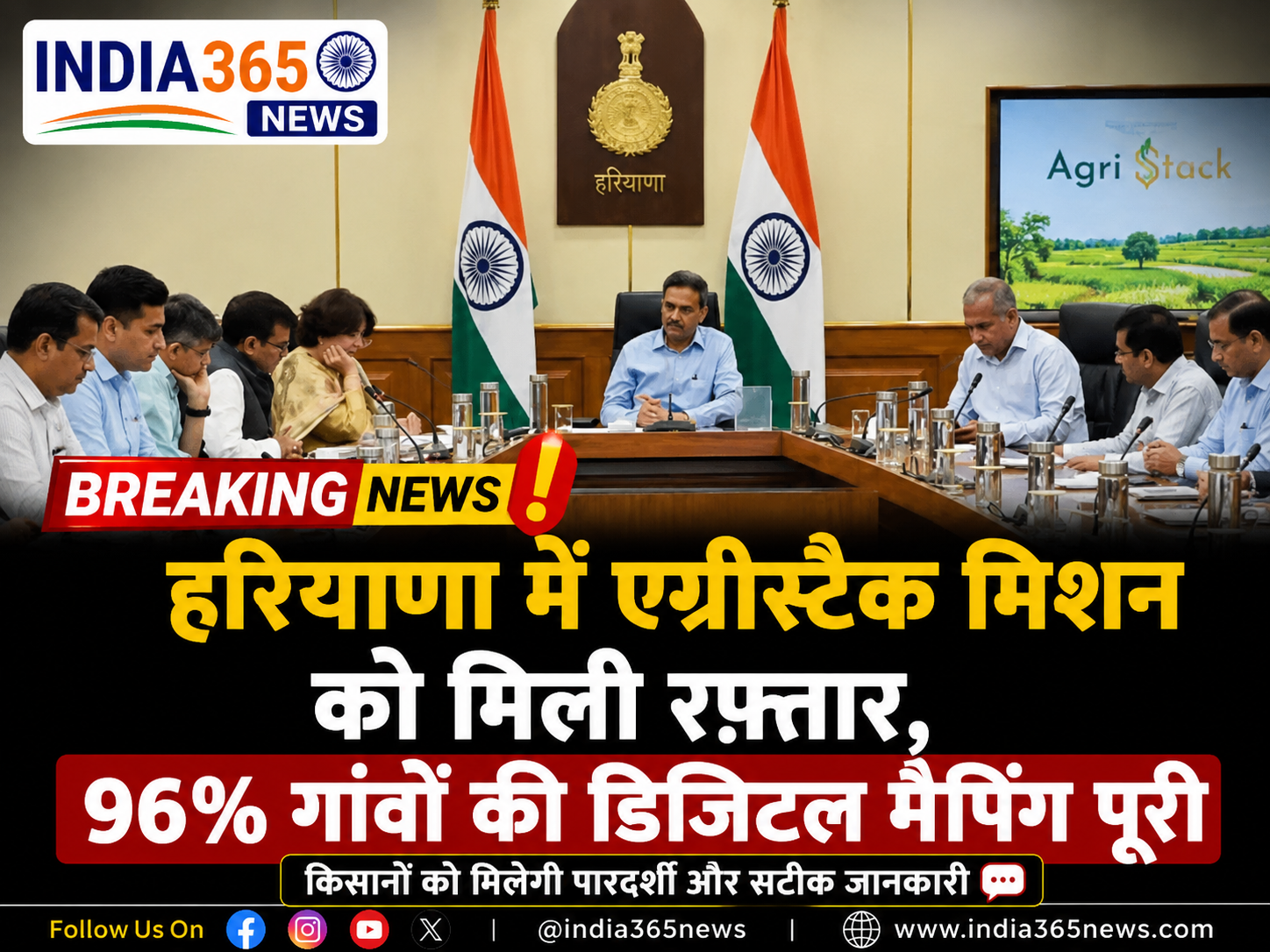 हरियाणा में एग्रीस्टैक मिशन को मिली रफ्तार, 96% गांवों की डिजिटल मैपिंग पूरी