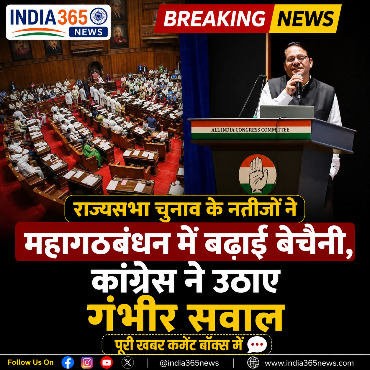 राज्यसभा चुनाव के नतीजों ने महागठबंधन में बढ़ाई बेचैनी, कांग्रेस ने उठाए गंभीर सवाल