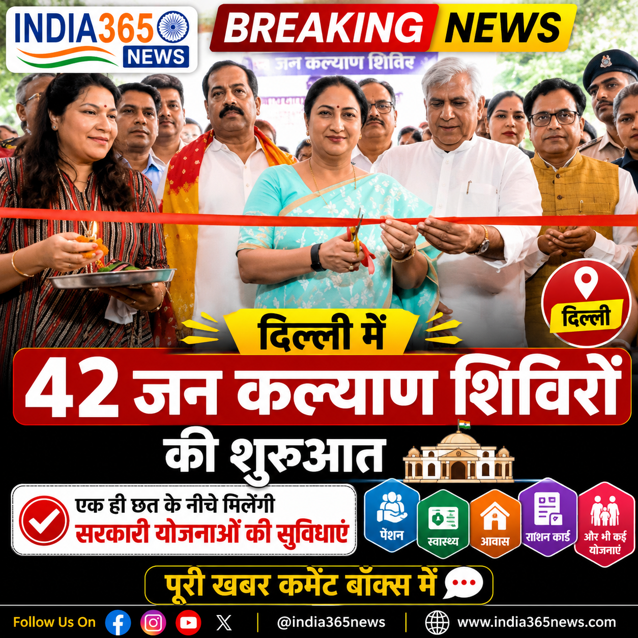 दिल्ली में 42 जन कल्याण शिविरों की शुरुआत, एक ही छत के नीचे मिलेंगी सरकारी योजनाओं की सुविधाएं
