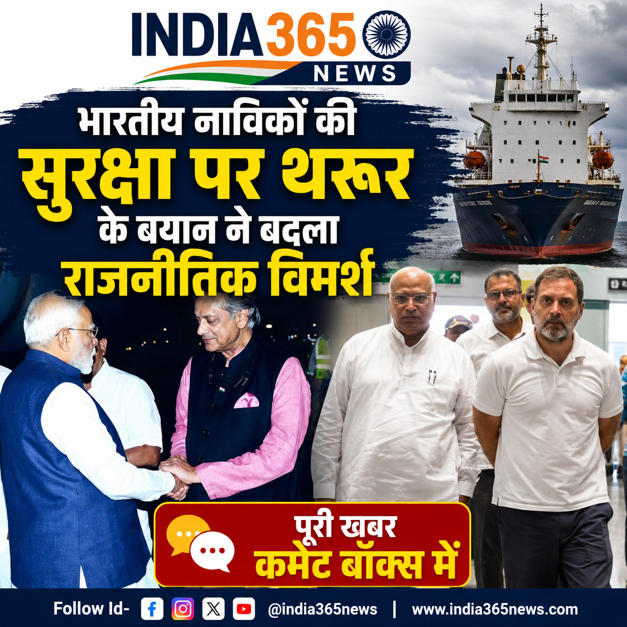भारतीय नाविकों की सुरक्षा पर थरूर के बयान ने बदला राजनीतिक विमर्श