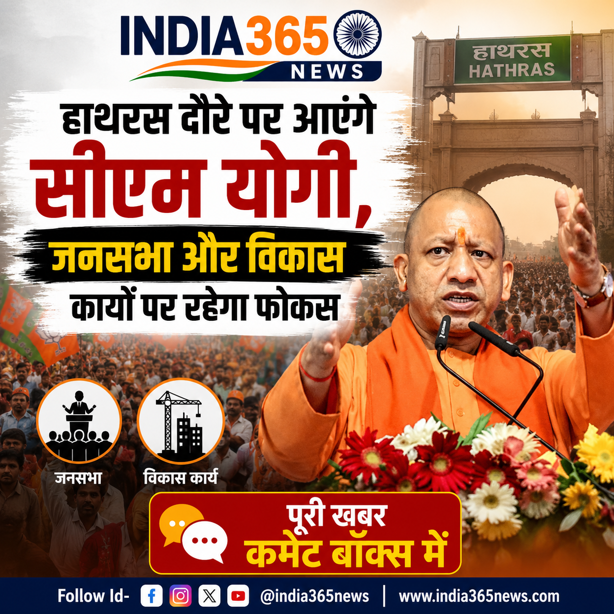हाथरस दौरे पर आएंगे सीएम योगी, जनसभा और विकास कार्यों पर रहेगा फोकस
