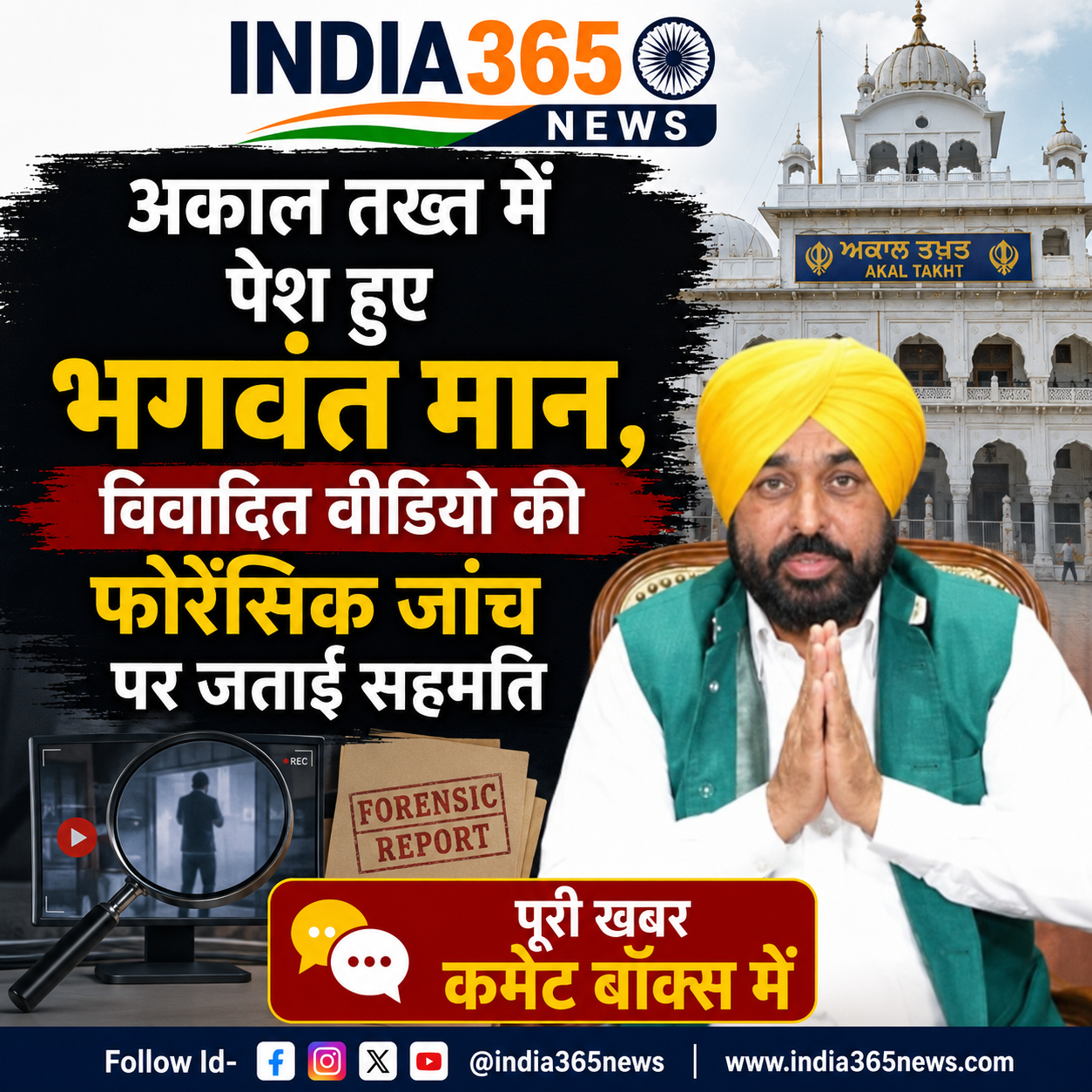 अकाल तख्त में पेश हुए भगवंत मान, विवादित वीडियो की फोरेंसिक जांच पर जताई सहमति