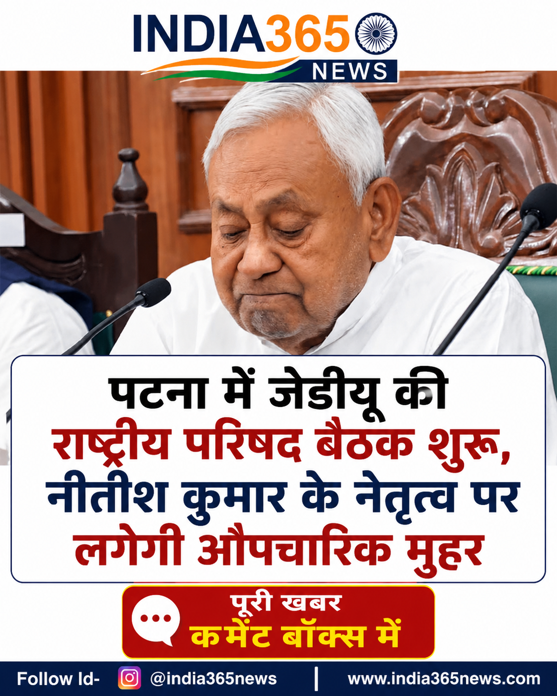 पटना में जेडीयू की राष्ट्रीय परिषद बैठक शुरू, नीतीश कुमार के नेतृत्व पर लगेगी औपचारिक मुहर
