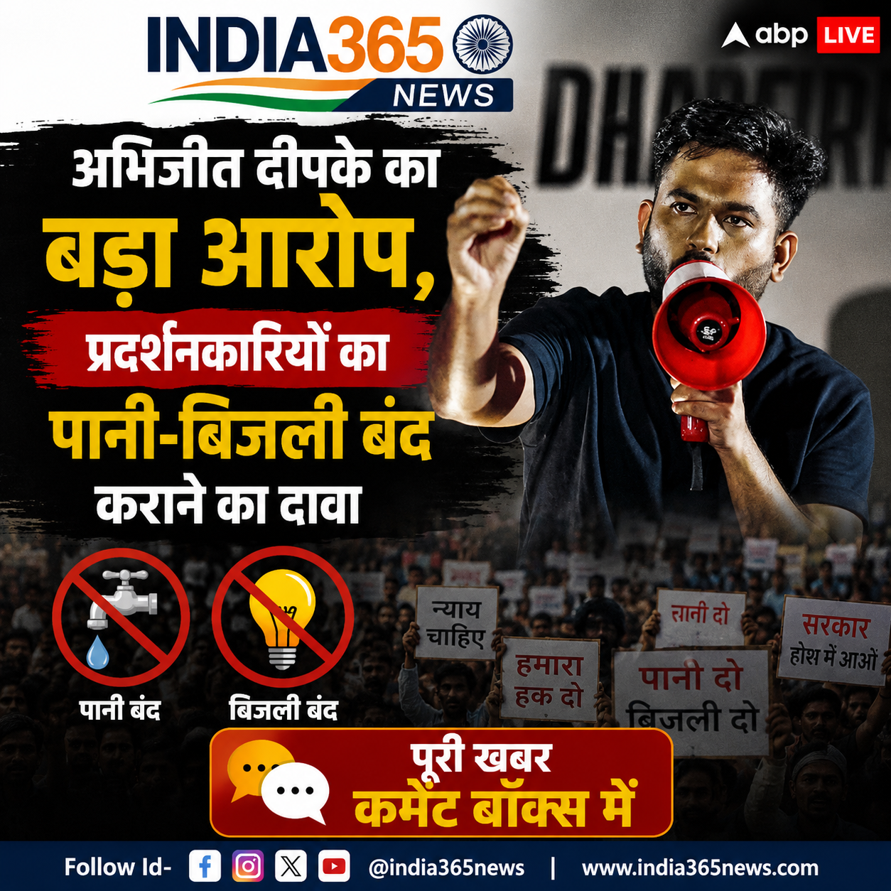 अभिजीत दीपके का बड़ा आरोप, प्रदर्शनकारियों का पानी-बिजली बंद कराने का दावा