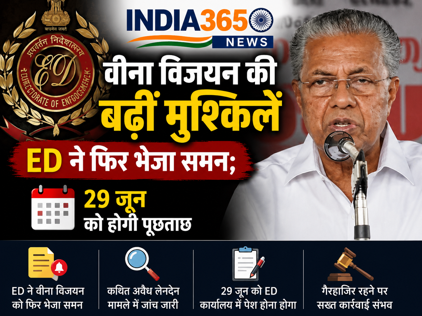 वीना विजयन की बढ़ीं मुश्किलें, ED ने फिर भेजा समन; 29 जून को होगी पूछताछ