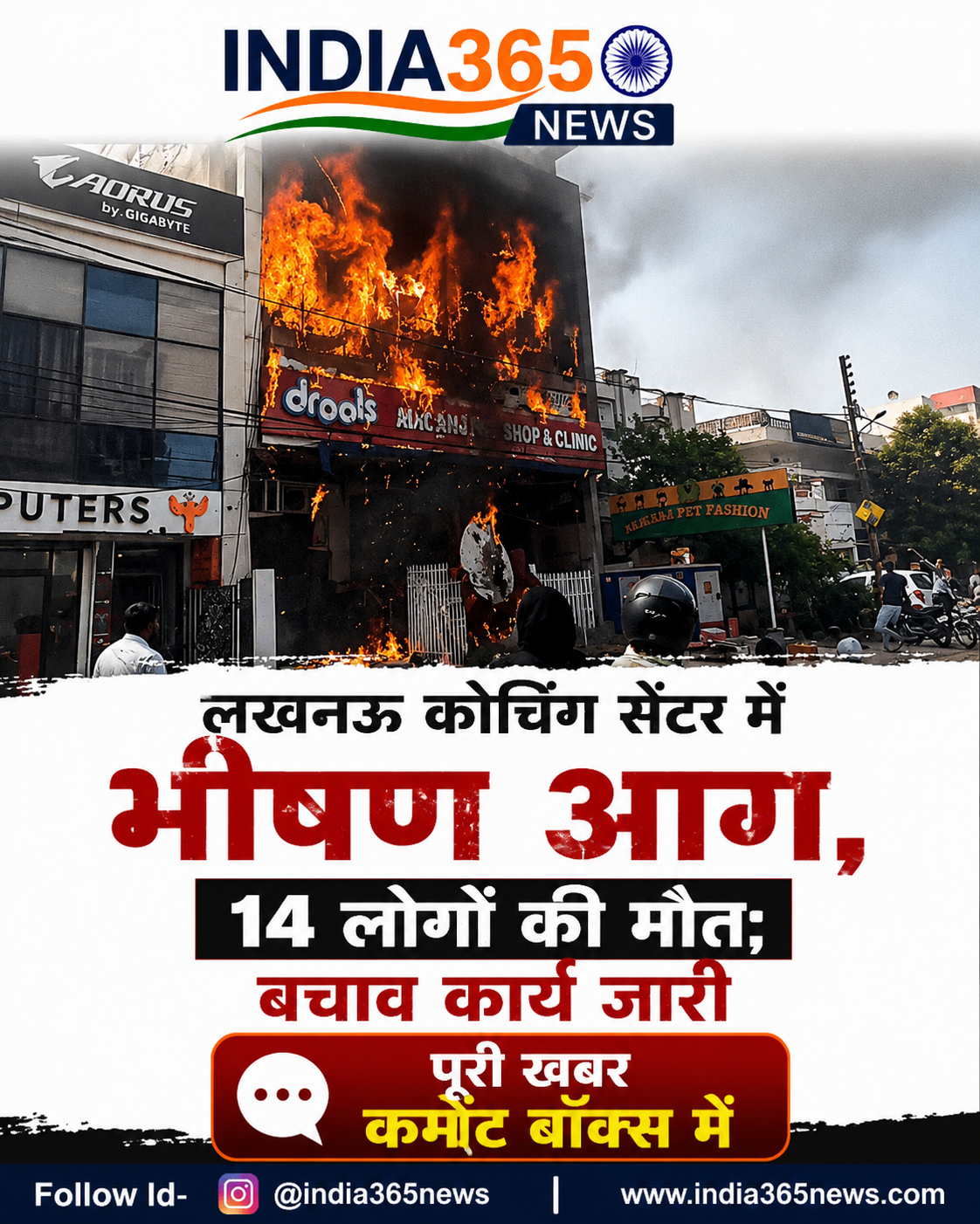 लखनऊ कोचिंग सेंटर में भीषण आग, 14 लोगों की मौत; बचाव कार्य जारी