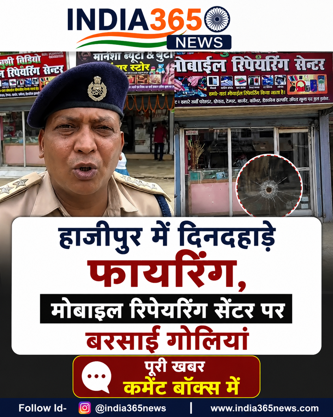 हाजीपुर में दिनदहाड़े फायरिंग, मोबाइल रिपेयरिंग सेंटर पर बरसाईं गोलियां