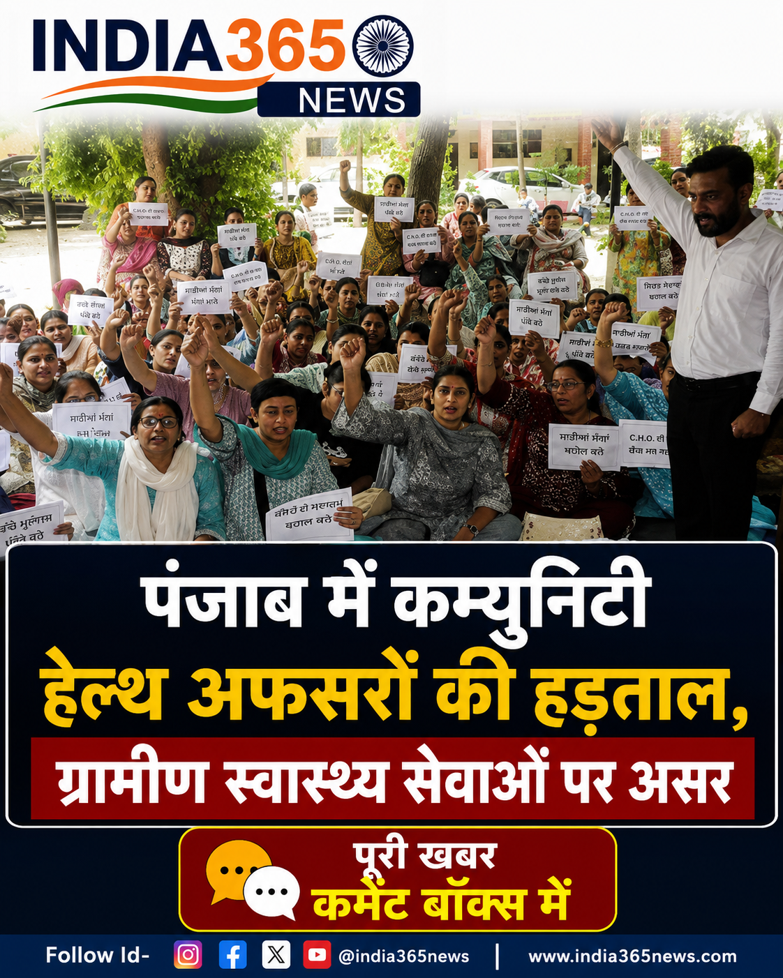 पंजाब में कम्युनिटी हेल्थ अफसरों की हड़ताल, ग्रामीण स्वास्थ्य सेवाओं पर असर