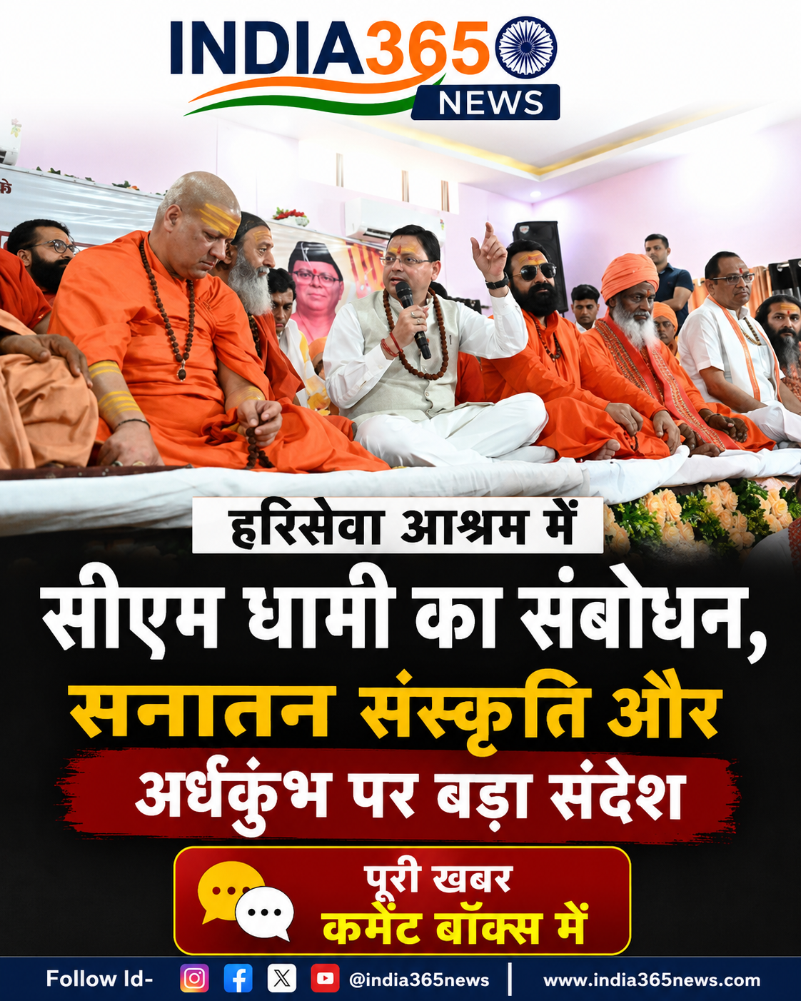 हरिसेवा आश्रम में सीएम धामी का संबोधन, सनातन संस्कृति और अर्धकुंभ पर बड़ा संदेश