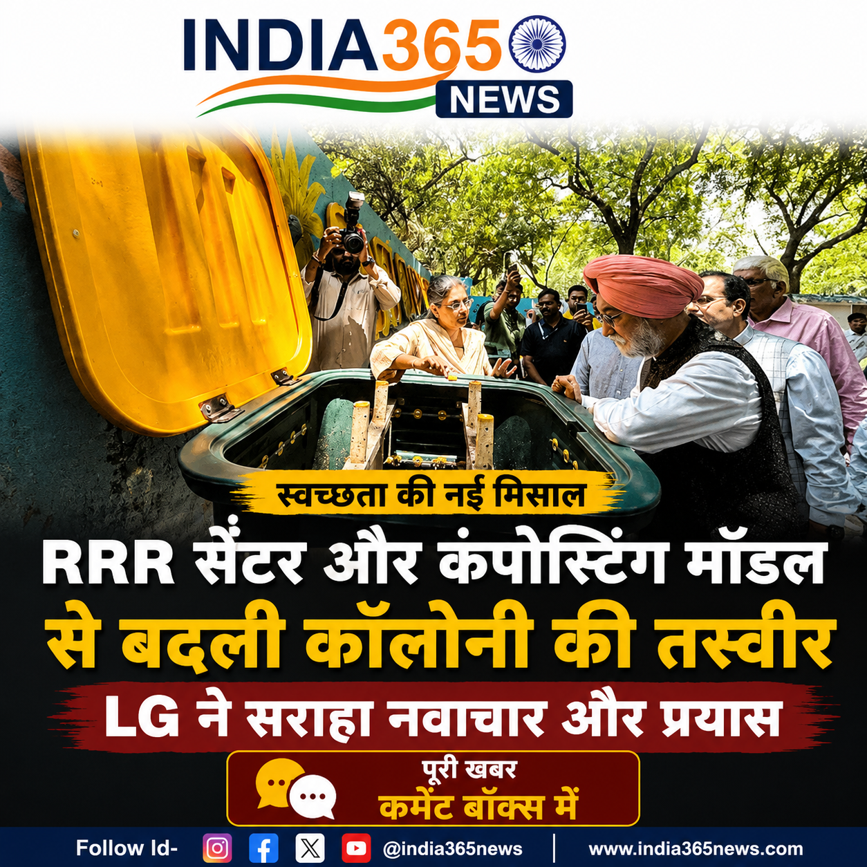 RRR सेंटर और कंपोस्टिंग मॉडल से बदली कॉलोनी की तस्वीर, LG प्रभावित