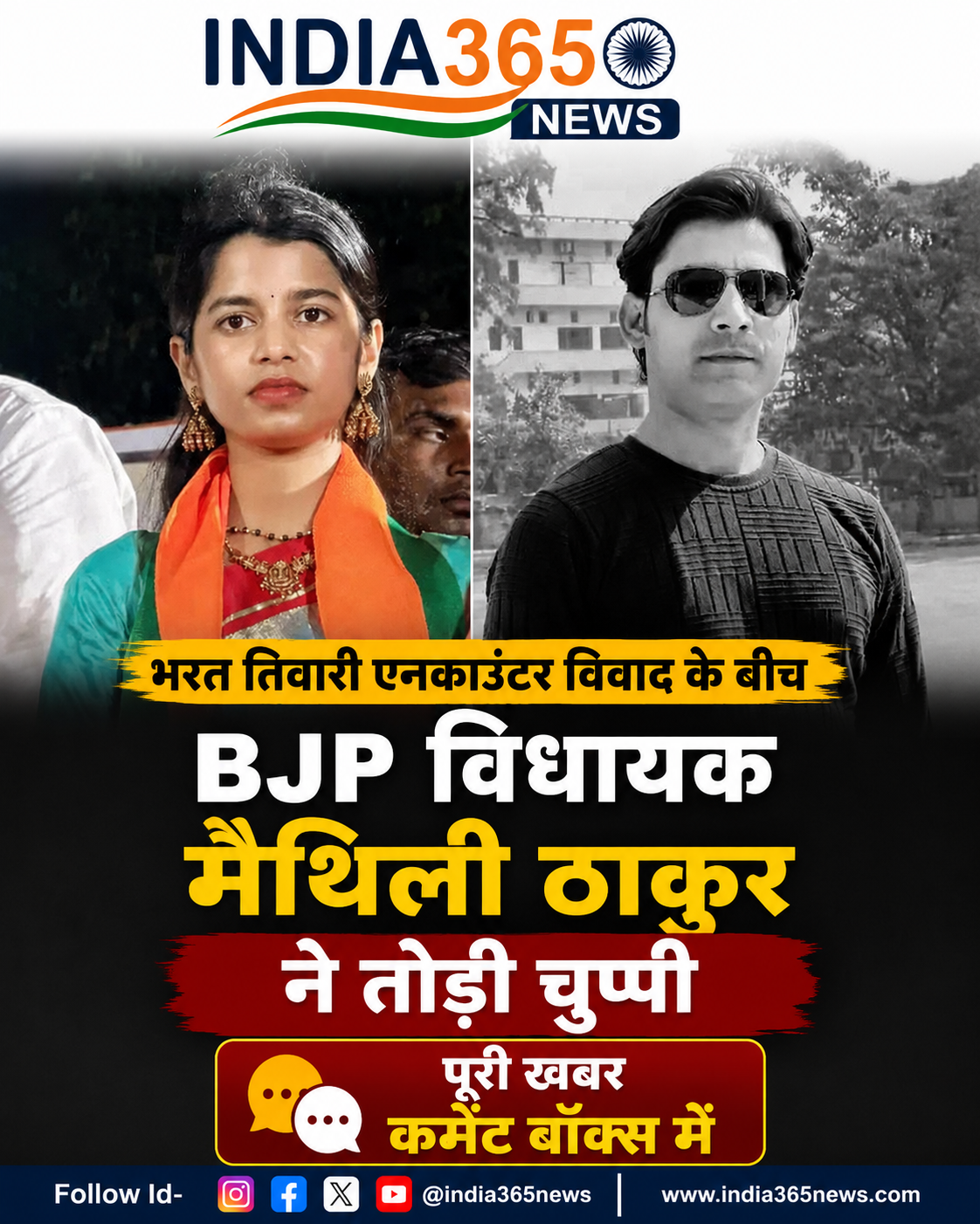 भरत तिवारी एनकाउंटर विवाद के बीच BJP विधायक मैथिली ठाकुर ने तोड़ी चुप्पी