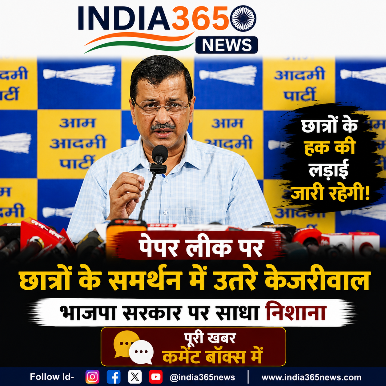 पेपर लीक पर छात्रों के समर्थन में उतरे केजरीवाल, सरकार पर साधा निशाना