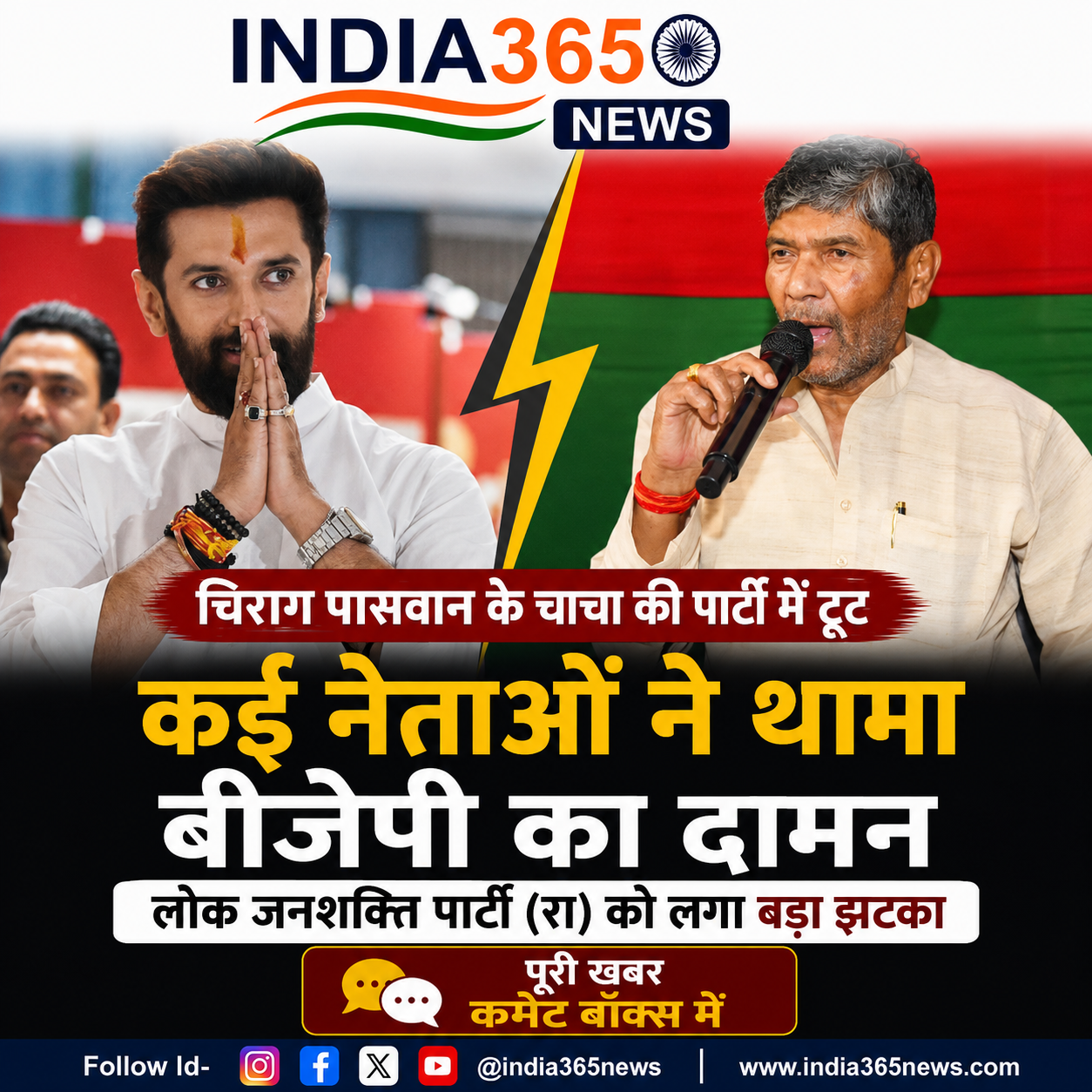 चिराग पासवान के चाचा की पार्टी में टूट, कई नेताओं ने थामा बीजेपी का दामन