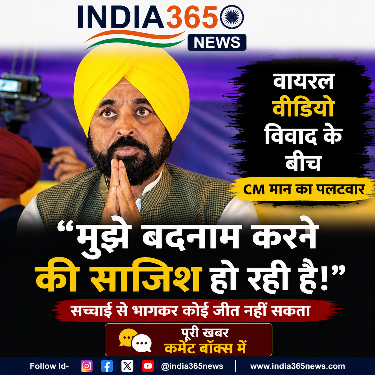 वायरल वीडियो विवाद के बीच CM मान का पलटवार, बोले- मुझे बदनाम करने की साजिश