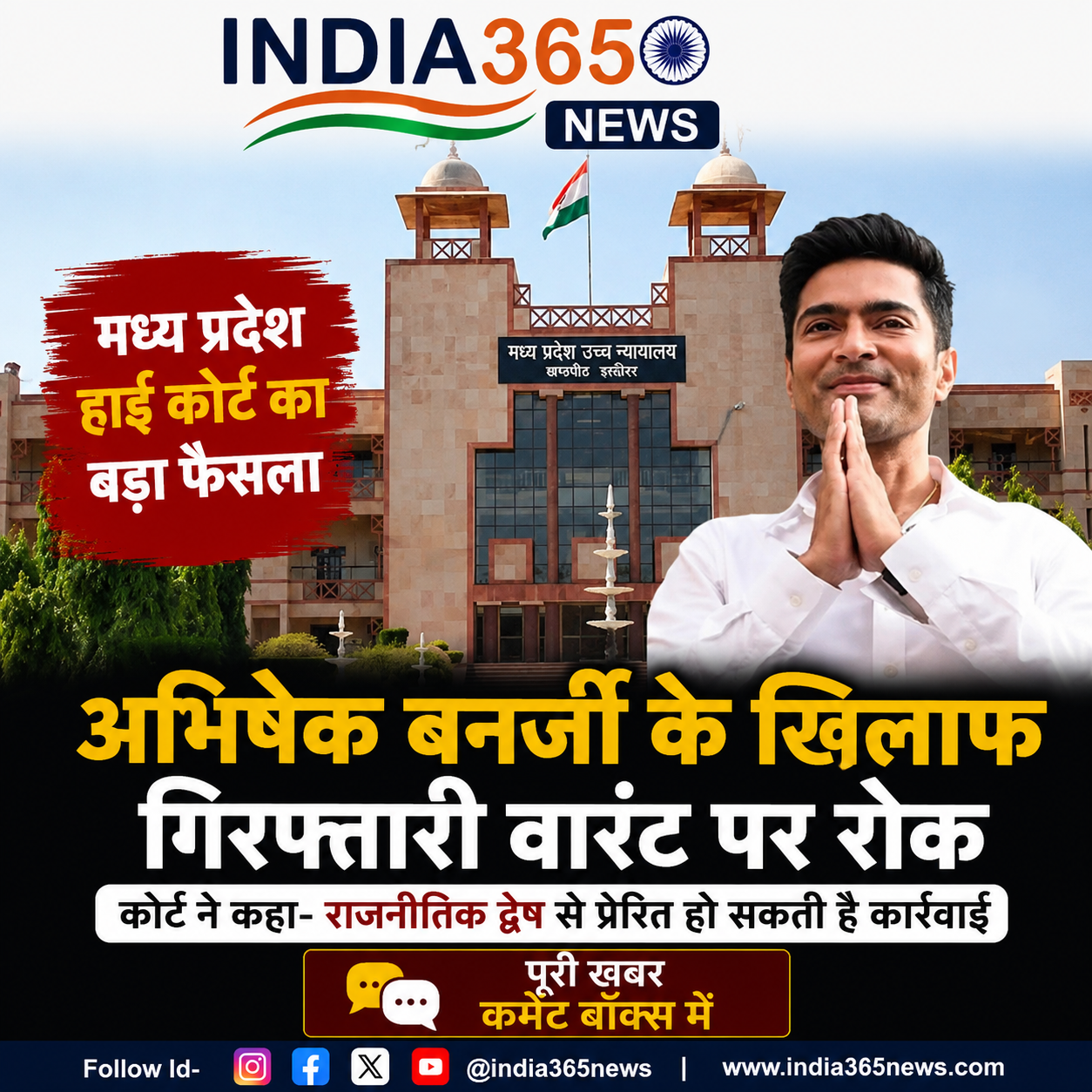 मध्य प्रदेश हाई कोर्ट का बड़ा फैसला, अभिषेक बनर्जी के खिलाफ गिरफ्तारी वारंट पर रोक