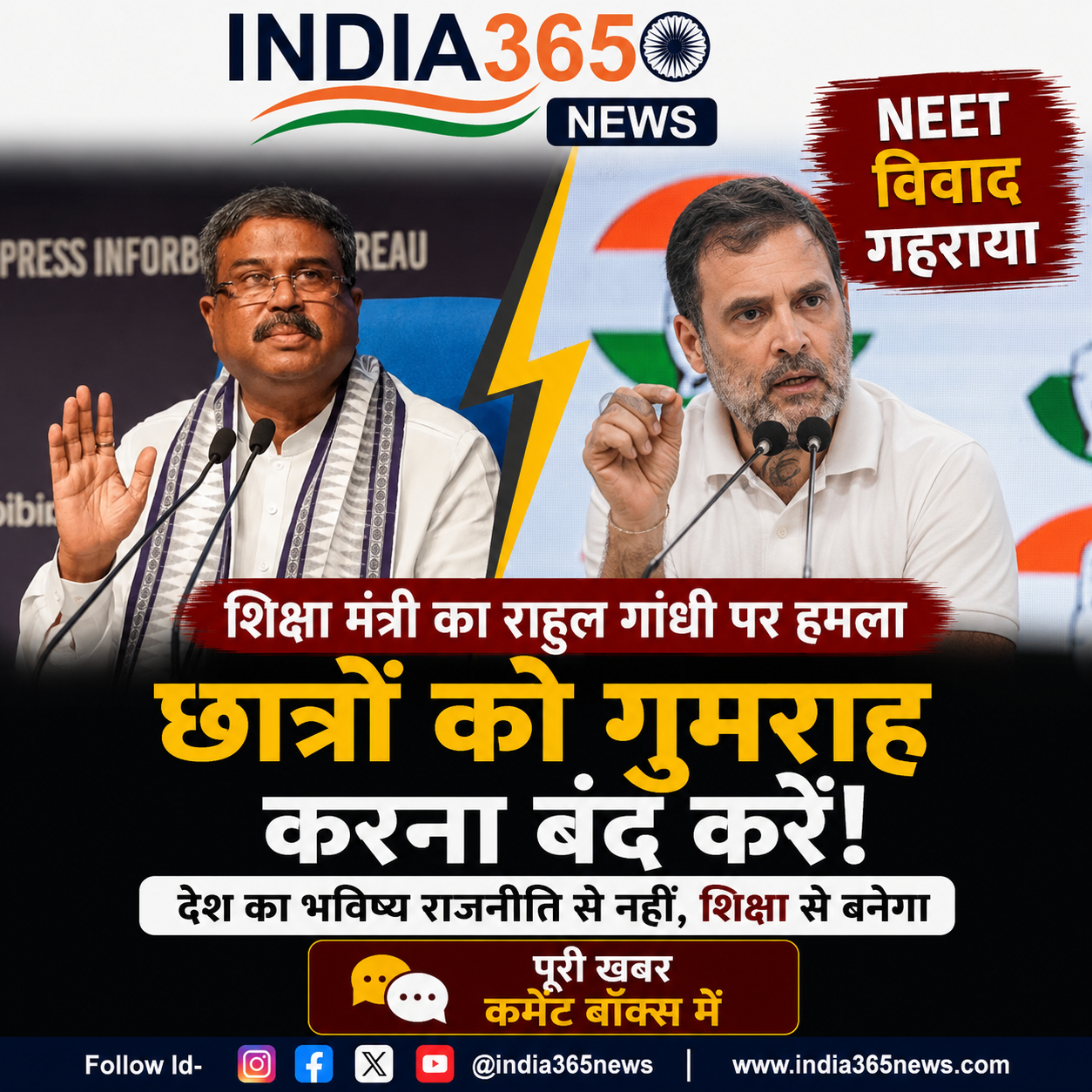NEET विवाद के बीच तेज हुई सियासत, शिक्षा मंत्री ने राहुल गांधी पर छात्रों को गुमराह करने का लगाया आरोप