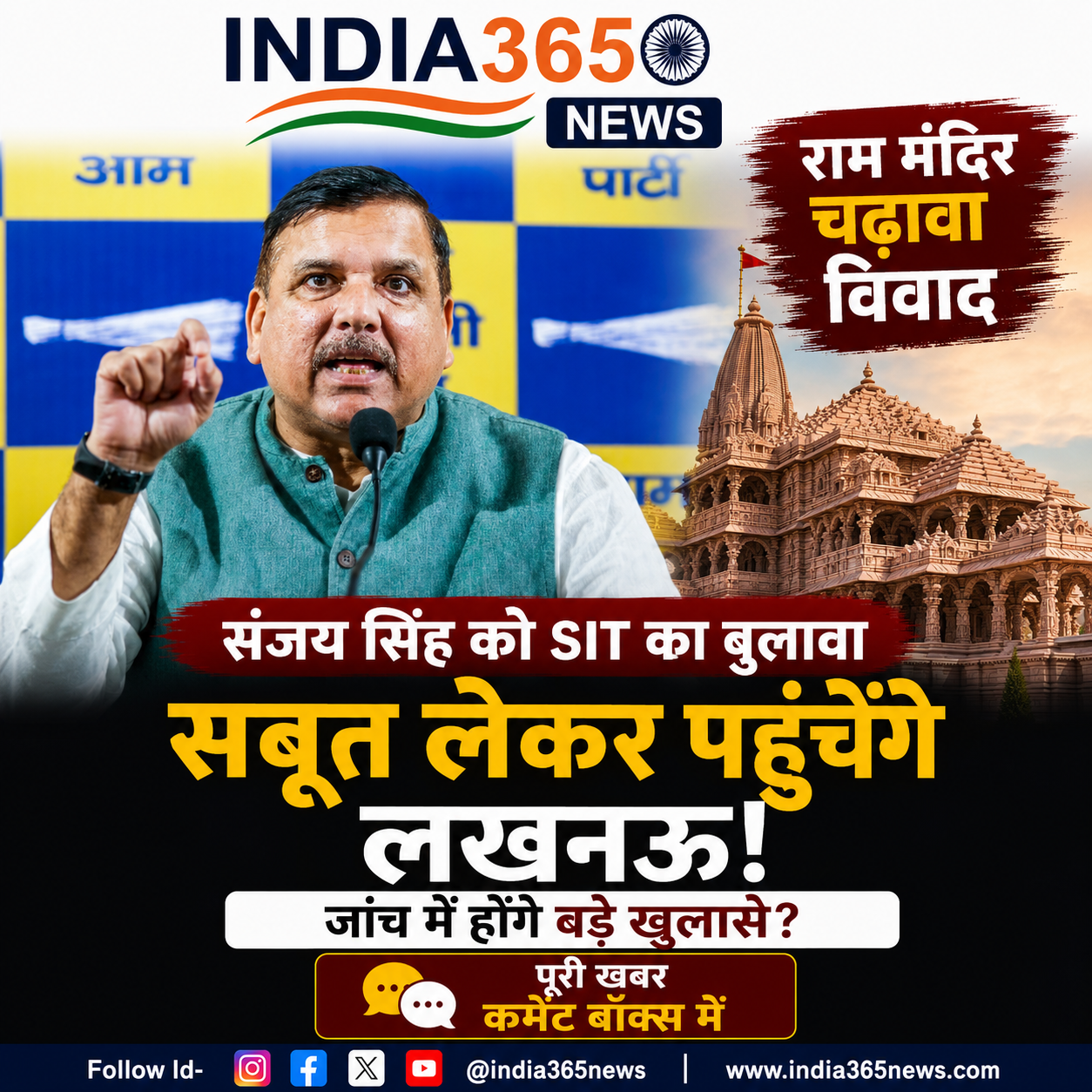 राम मंदिर चढ़ावा विवाद में संजय सिंह को SIT का बुलावा, सबूत लेकर पहुंचेंगे लखनऊ