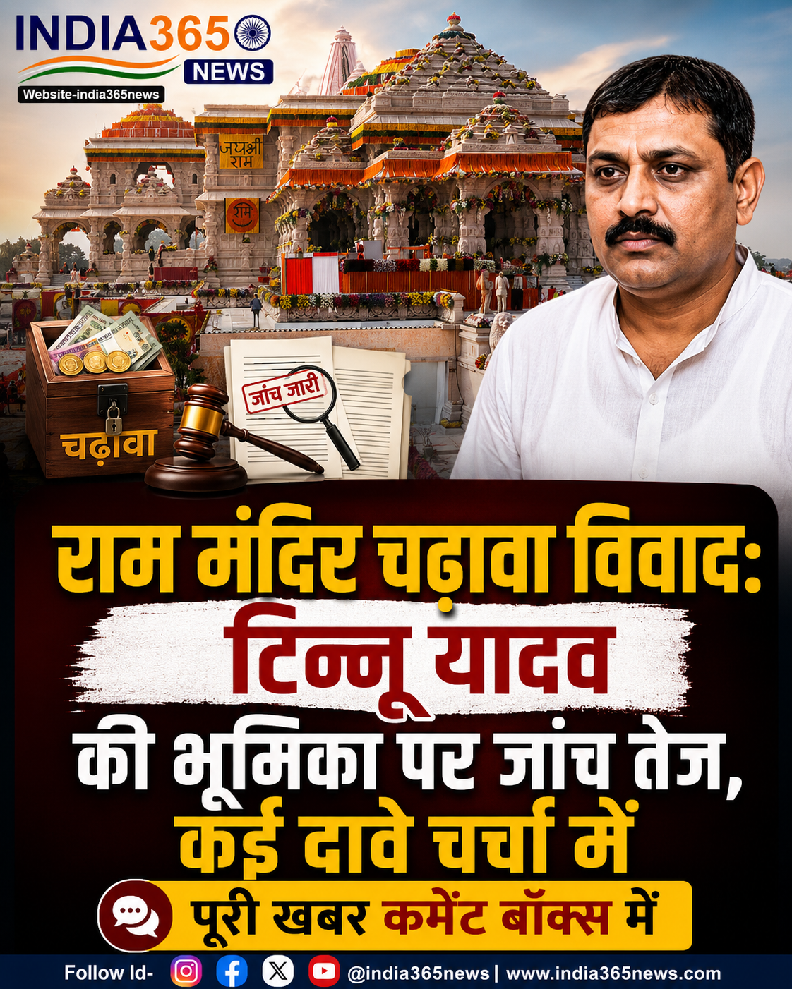 राम मंदिर चढ़ावा विवाद: टिन्नू यादव की भूमिका पर जांच तेज, कई दावे चर्चा में