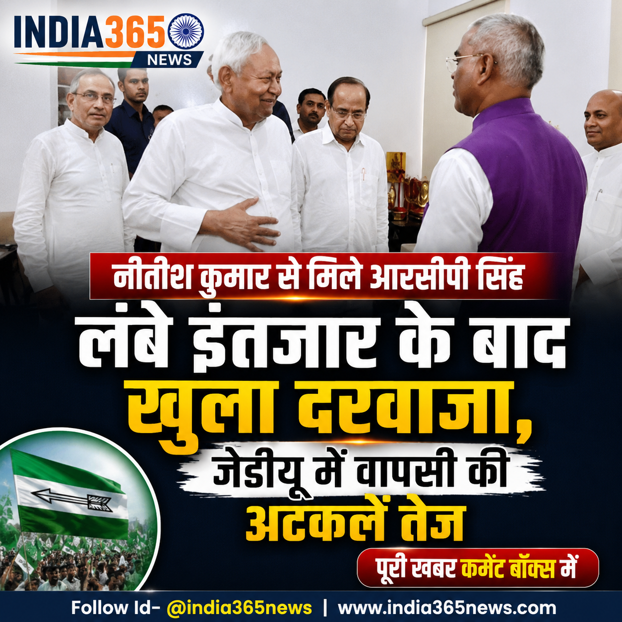 नीतीश कुमार से मिले आरसीपी सिंह, लंबे इंतजार के बाद खुला दरवाजा, जेडीयू में वापसी की अटकलें तेज