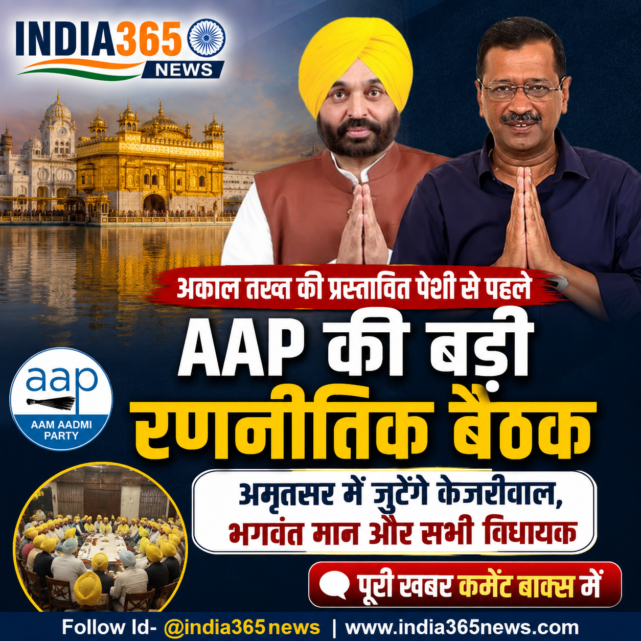 अकाल तख्त की प्रस्तावित पेशी से पहले AAP की बड़ी रणनीतिक बैठक, अमृतसर में जुटेंगे केजरीवाल, भगवंत मान और सभी विधायक