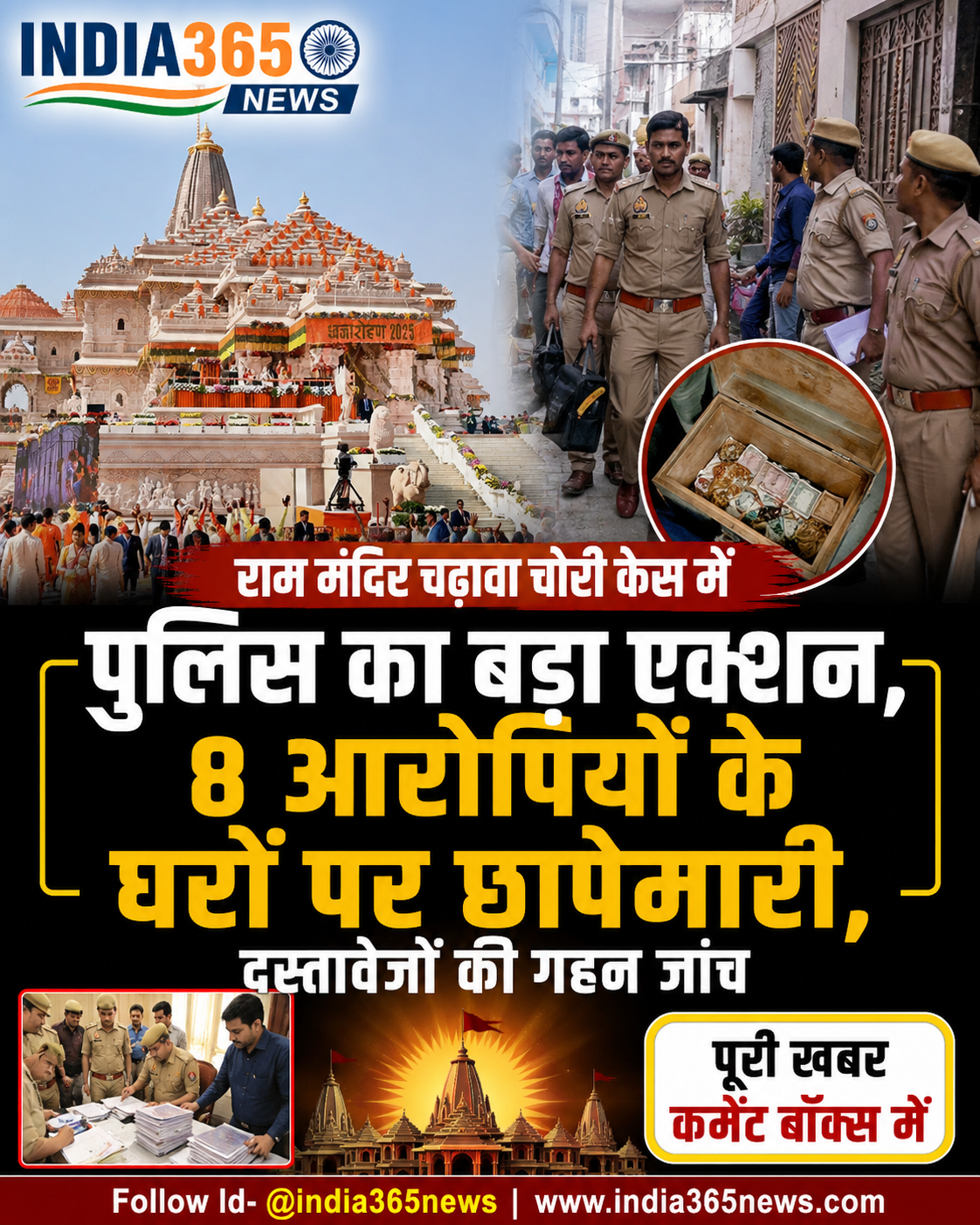 राम मंदिर चढ़ावा चोरी केस में पुलिस का बड़ा एक्शन, 8 आरोपियों के घरों पर छापेमारी, दस्तावेजों की गहन जांच