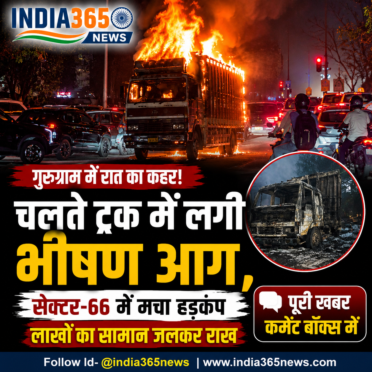 गुरुग्राम: चलते ट्रक में लगी भीषण आग, सेक्टर-66 में मचा हड़कंप, लाखों का सामान जलकर राख